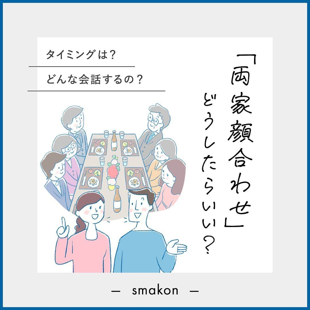 スマ婚/オフィシャルアカウントのインスタグラム：「⋆⸜#両家顔合わせ どうしたらいい？⸝⋆  入籍に向けての第一歩 両家顔合わせのよくある疑問を解消します💡  参考になったら💡の絵文字でコメントしてください♡ˎˊ˗  両家顔合わせのことで気になることがありましたら 是非コメント欄でお知らせください⚘˖*  ◌◍ - - - - - - - - - - - - - - - - -  @smakon_official をフォローいただき「#スマ婚」をつけてスマ婚𝑊𝑒𝑑𝑑𝑖𝑛𝑔 の写真をご投稿ください♡ 公式アカウントでシェアをさせていただきます♬  ＊＊＊＊【スマ婚 公式𝐿𝐼𝑁𝐸】＊＊＊＊ 結婚式に関するお悩みやご質問などLINEでお気軽にご相談ください♩ スマ婚公式LINEアカウントは @smakon_official  プロフィールTOPのリンクよりご登録いただけます ＊＊＊＊＊＊＊＊＊＊＊＊＊＊＊＊＊＊＊  #スマ婚 #結婚式プロデュース #ウェディングプロデュース #顔合わせ #顔合わせ食事会 #婚約 #両家顔合わせ #両家顔合わせ食事会 #同棲カップル #結婚式準備 #プレ花嫁準備 #プレ花嫁2024 #プレ花嫁応援 #2024春婚 #2024秋婚 #2024花嫁 #ウェディング準備 #カジュアルウェディング #カジュアルウエディング」