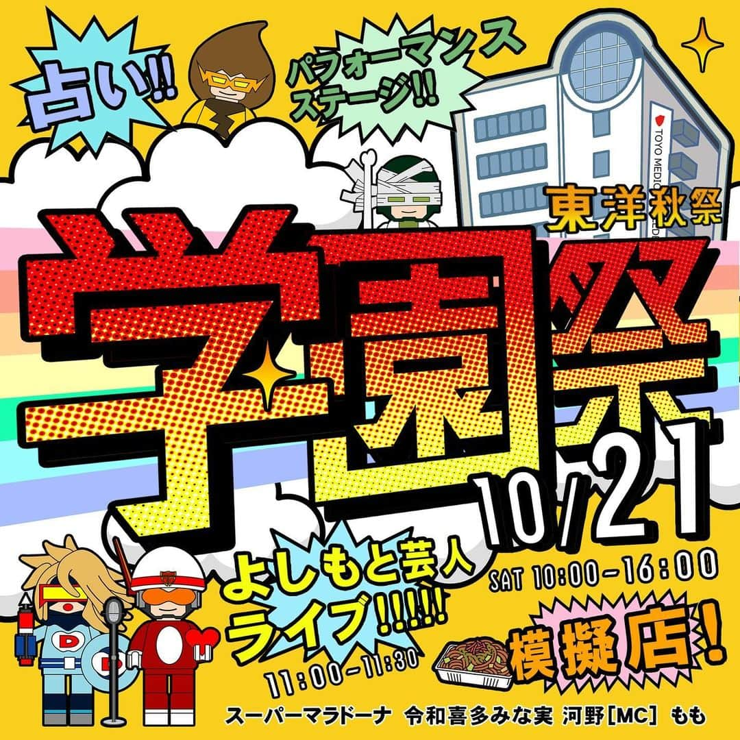 東洋医療専門学校のインスタグラム：「・ 🏮🌽🏮🎯🏮🤹🏮 ・ 10月21日(土) 学園祭2023のご案内 ・ 🍭在校生が各クラスで出店する模擬店 💃ダンスや歌で盛り上がり必須のステージイベント 🌈M-1の決勝に出場経験のある吉本芸人のお笑いライブ 👻個性豊かなキャラ続出？！コスプレコンテスト！ ・ とにかく楽しいイベント盛りだくさん💖  ↓詳細はコチラです↓ ------------------------- 日程：10月21日(土） 時間：10:00～16:00 吉本芸人お笑いライブ 11:00～11:30（開場 10:30） ※会場定員が埋まり次第受付を終了します。 観覧を希望する方は早めに会場へお越しください💡 ------------------------- 一般の方、高校生や卒業生は模擬店で使用できるウェルカムチケットを入口の学園祭受付にてお渡しします。 ※数に限りがありますので、お早めにご来場ください。 ・ 一般の方がご来場いただけるのは実に4年ぶり！ ・ 卒業生や高校生、保護者の方も大歓迎！ ぜひ遊びにきてくださいね🥰 ・ 🏮🌽🏮🎯🏮🤹🏮 #東洋医療専門学校  #学園祭 #安心してください #やってますよ　#東洋秋祭 #スーパーマラドーナ #もも #令和喜多みな実 #東洋のぞき見」