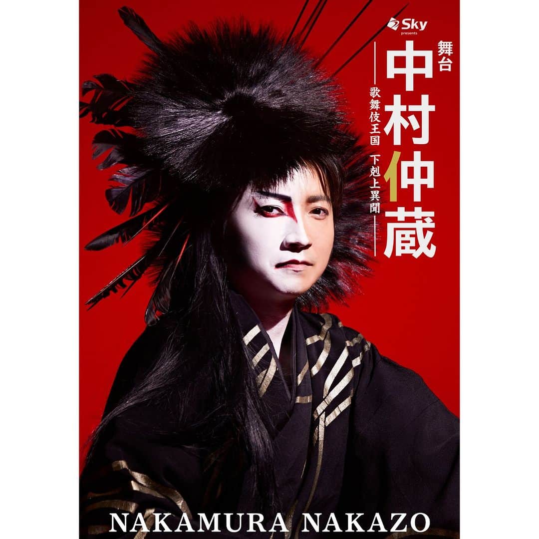 チケットぴあのインスタグラム：「Sky presents 舞台『中村仲蔵 ～歌舞伎王国 下剋上異聞～』 【ぴあ貸切公演】先行受付中！  藤原竜也主演。 江戸歌舞伎界の表舞台と舞台裏。この両方を連続した人間ドラマとして描く意欲作。 現代社会の閉塞感を突き破る、痛快なエンターテインメント！  【ぴあ貸切公演】 📅日程：2024/2/18(日) 12:30開演 🚩会場：東京建物ブリリアホール  劇作・脚本：源孝志 演出：蓬莱竜太 出演：藤原竜也 / 市原隼人 / 尾上紫 / 廣田高志 / 植本純米 / 古河耕史 / 斉藤莉生 / 今井朋彦 / 池田成志 / 高嶋政宏  🎟️最速抽選先行 受付中～10/10(火) 23:59まで  チケットは【中村仲蔵　ぴあ】で検索🔎」