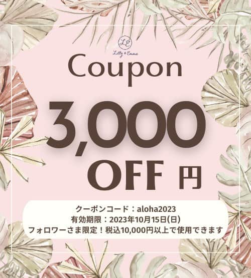 Lilly and Emmaのインスタグラム：「ALOHA!🤙🌺  フォロワーさまへECサイトにて税込10,000円以上ご購入いただいた際に使える「特別な3,000円クーポン」をプレゼントいたします🌈🤗❣  *---*---*---*---*---*---*---*---* クーポン：3,000円OFF クーポンコード：aloha2023 有効期限：2023年10月15日まで *---*---*---*---*---*---*---*---* ※10,000円未満のご購入にはご利用いただけませんので、ご了承ください。 ※この度のスペシャルクーポンは、2023年10月15日までの間に１回のみご利用いただけます。  🌺クーポンの使用方法🌺  ご購入の際に、注文画面内の「ショップクーポンを利用する」にクーポンコード「aloha2023」をご入力ください。  Lilly & Emma公式オンラインショップはプロフィール本文から😊 もしくは「リリエマ」で検索🤙 https://lilly-and-emma.com/  ぜひこの機会にご利用ください🤗 MAHALO🌈」