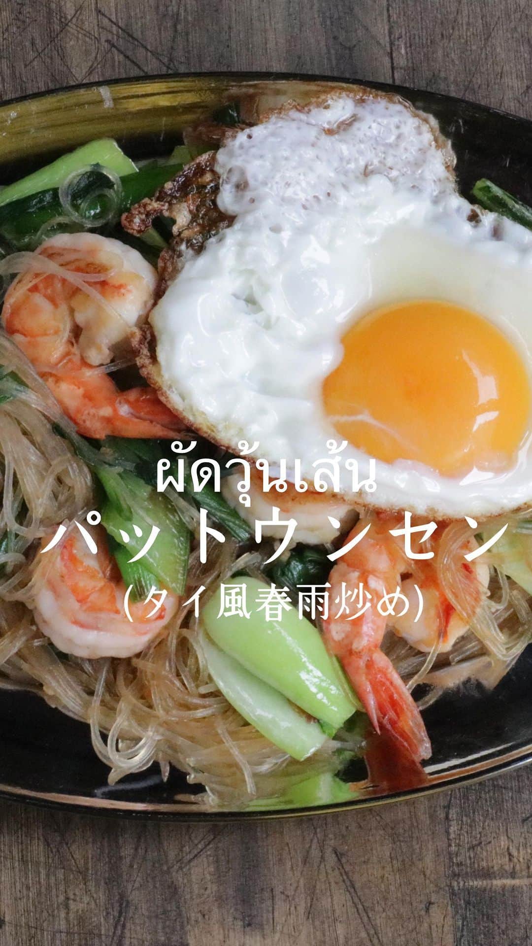 のインスタグラム：「さらに詳しい作り方の動画は、 「エダジュンのアジアごはん」YOUTUBEチャンネルご覧ください☺️🍳  パットウンセン（タイ風はるさめ炒め） （材料１〜２人分） ・エビ　６尾 ・緑豆はるさめ　５０g ・チンゲン菜　１株 ・ニラ　１/２束 ・にんにく（みじん切り）　１片 ・ごま油　小さじ２ ・目玉焼き　１枚 （A） ・オイスターソース　大さじ１ ・ナンプラー　しょうゆ　各小さじ１ ・砂糖　小さじ１/２  （下処理） ・エビは背ワタを取る。 ・はるさめは熱湯で５分ほど浸し、水けをきる。 ・チンゲン菜、ニラは２〜３cm幅に切る。  （作り方） １：フライパンにごま油、にんにくを入れて、弱火で香りが立つまで炒める。  ２：１にエビを入れて中火で両面に焼き色がつくまで炒めて、チンゲン菜、ニラを入れてサッと和え炒める。  ３：２にはるさめ、Aを入れて味が馴染むまで炒めて、お好みで目玉焼きを添える。  #パットウンセン #タイ料理#タイ #エダジュン」