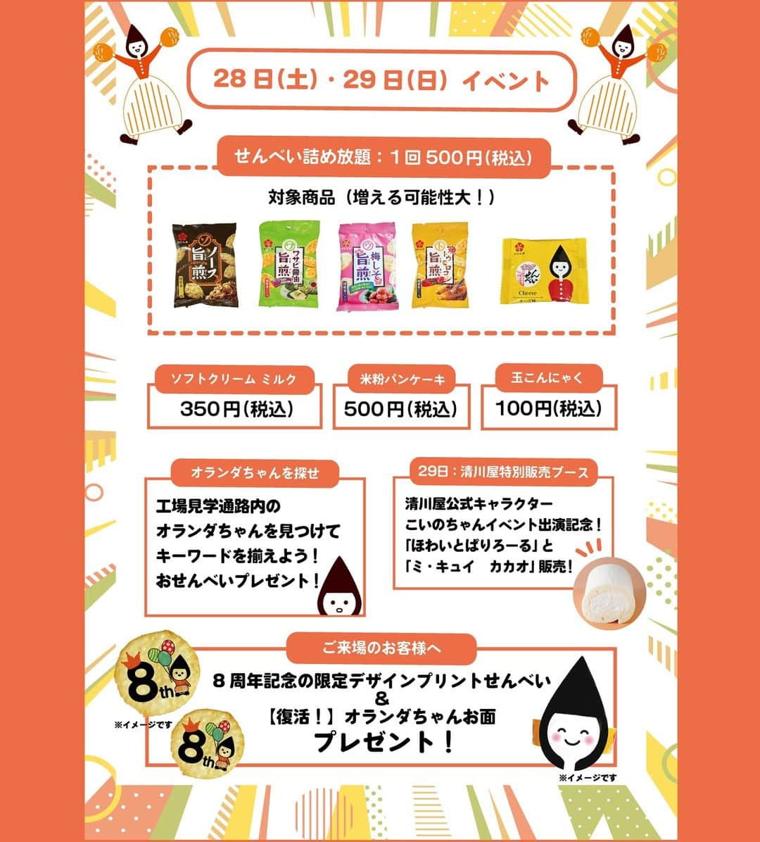 酒田米菓さんのインスタグラム写真 - (酒田米菓Instagram)「10/28(土)〜29(日)にオランダせんべいFACTORY8周年祭イベントを開催いたします！✨  皆様のおかけでオランダせんべいFACTORYは無事8周年を迎えることができました！😭🧡  誠にありがとうございます。  今年はなんと！29日（日）にオランダちゃんを含め8体のご当地キャラが大集合！🥳  楽しいイベント盛りだくさんなのでぜひご来場くださいね！  ◆ 10月29日(日)ご当地キャラ大集合！！◆  登場時間：①11:00②13:00③14:00  ※1回あたり30分ほどでございます  ご当地キャラクイズ大会　クイズに正解するとプレゼントがもらえる！ ご当地キャラと握手＆写真撮影会 ◆10月29日(日)：清川屋特別販売ブース設置！  清川屋公式キャラクターこいのちゃんイベント出演記念で  「ほわいとぱりろーる」と「ミ・キュイ　カカオ」を販売いたします！  ◆【大好評！】おせんべい詰め放題！（1回500円税込）◆  対象商品  ①旨煎シリーズ4種（ソース・ワサビ醤油・梅しそ・焼きとうもろこし）  ②オランダせんべいチーズ味個包装  対象商品増える可能性大！お得で楽しい機会をお見逃しなく‼️  ◆ミルクソフトクリーム販売（350円税込）◆  ◆米粉パンケーキ販売（500円税込）◆  ◆玉こんにゃく販売（100円税込）◆  ◆オランダちゃんを探せ！◆  工場見学通路内のオランダちゃんを見つけてキーワードを揃えよう！  おせんべいプレゼント！  ◆ご来場の皆様へ◆  8周年記念限定デザインプリントせんべい 【復活！】オランダちゃんお面 をプレゼント！  スタッフ一同心より皆様のご来場お待ちしております。  #酒田米菓  #オランダせんべいファクトリー  #オランダせんべいファクトリー8周年祭 #周年祭  #周年祭イベント  #ご当地キャラ  #ご当地キャライベント  #オランダちゃん  #ペロリン  #きてけろくん  #桃色ウサヒ  #こいのちゃん  #清川屋  #ワッシーくん  #米ちゃん」10月6日 19時38分 - sakatabeika_official
