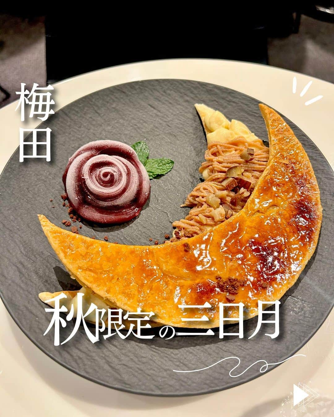 じゅみのインスタグラム：「【梅田】秋限定🌰三日月モンブラン🌙 ⁡ 関西エリアの「今度ここ行こ」を 日々紹介してます🙋‍♀️ ⁡ ꙳✧˖°⌖꙳✧˖°⌖꙳✧˖°⌖꙳✧˖°⌖꙳✧˖°⌖꙳✧˖°⌖꙳✧ ⁡ 阪急うめだ本店12階の 落ち着く空間☕️ ⁡ 【ロカンダ】 ⁡ 秋限定のモンブランパイが かわいい美味しすぎた😋🌰 ⁡ ※店舗詳細は下部へ✨ ⁡ ꙳✧˖°⌖꙳✧˖°⌖꙳✧˖°⌖꙳✧˖°⌖꙳✧˖°⌖꙳✧˖°⌖꙳✧ ⁡ 🍴今回注文したもの📝 ⁡ ▪️モンブランデラルーナパイ 1,700円 ↪︎ 熊本県産の栗を使用した サクサクモンブランパイ🥧 ⁡ ドリンクセットで2,140円 ⁡ ⁡ パイは固いかなと思ったけど ナイフで意外に簡単に入刀できた🍴 ⁡ ⁡ そしてモンブラン生地が甘すぎず バター香るパイとめちゃくちゃ合う…🤤 ⁡ ⁡ 横についてるシャーベットは 中にブルーベリーしっかり入ってて お口直しにもピッタリ🫐 ⁡ ⁡ ただミルフィーユみたいに 生地はもろもろになるから 初デートとかだと食べにくいかも…🦆 ⁡ ──────────────  〜店舗情報〜 【 ロカンダ 】 📱 @locandadelaluna  📍 大阪府大阪市北区角田町8-7  　　阪急うめだ本店 12F 🚃  梅田駅徒歩2分 ⏰ 11：00～22：00(L.O.21:00) 💺 36席 ※上記食べログ情報です🙋‍♀️ ⁡ ────────────── ⁡ 最後まで見てくださりありがとうございます！ ⁡ 気に入ってもらえたら、　 いいね👍コメント📝保存📍 励みになります🙇‍♀️ ⁡ ────────────── #大阪カフェ #大阪グルメ #ロカンダ #梅田カフェ #東梅田カフェ #茶屋町カフェ #梅田ランチ #東梅田ランチ #梅田パンケーキ #大阪スイーツ #osaka #阪急うめだ本店 #阪急百貨店ランチ」