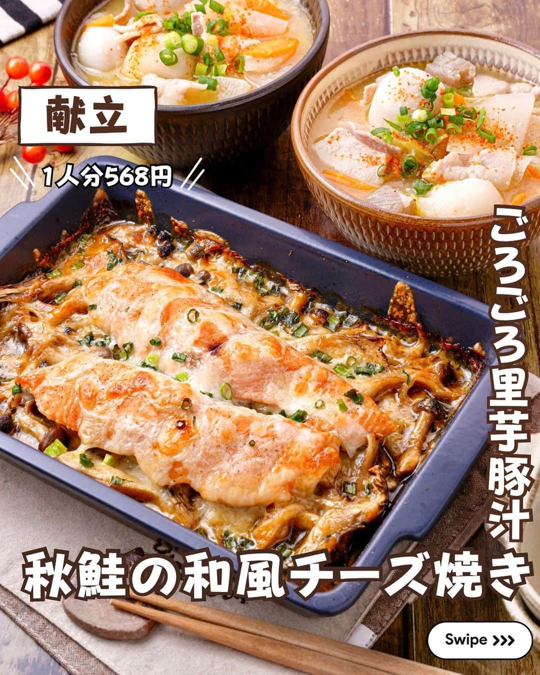 のインスタグラム：「★¨̮ @rinaty_cooking ←他のレシピももっと見る♡ ͛ ⁡ ⁡ ⁡ 🍴《 menu 》 ━━━━━━━━━━━━━━━━━━━ ①秋鮭ときのこの和風チーズ焼き ② ごろごろ里芋の豚汁 ━━━━━━━━━━━━━━━━━━━ ⁡ 今日は具材を耐熱皿に加えて、トースターで 焼くだけの簡単お魚おかずです🐟🤍 秋鮭に2種のきのこ、秋を詰めて焼いた チーズ焼きは旨味たっぷりでたまらない おいしさです🤤💕 ⁡ ━━━━━━━━━━━━━━━━━━━ ＋もう一品  ⁡ 【小松菜のお浸し】 3分(冷ます時間除く)/レシピID : 399620 ⁡ (材料)２人分 ⁡ 小松菜………………………………….4株(150g) 【A】水…………………………………..大さじ4 【A】醤油・酒・みりん・砂糖…各小さじ2 【A】ほんだし……………………….小さじ1/2 ⁡ ⁡ (作り方) ⁡ ①小松菜はよく洗って水気を切る。 茎を落とし3㎝幅に切ってボウルに入れる。  ②【A】を加えよく混ぜ、ふんわりとラップを して600Wで3分～3分30秒加熱する。 ラップを外し、全体を混ぜ合わせ、そのまま 冷めるまで煮汁に浸しておく。 ⁡ ⁡  ━━━━━━━━━━━━━━━━━━━ 💡𝐩𝐨𝐢𝐧𝐭 ⁡ ①【秋鮭ときのこの和風チーズ焼き】 ● お使いのトースターによって焼き時間が 異なります。様子をみながらこんがりと焼いて ください。 ⁡ ②【ごろごろ里芋の豚汁】 ●冷凍里芋は業務スーパーの冷凍さといもMを 使用しています。凍ったまま調理してください。 ●水分が飛びすぎてしまった場合は、水を適量 加えてください。 ⁡ ‎ ━━━━━━━━━━━━━━━━━━━ ⁡  ㊗️シリーズ累計 100万部突破 🎉🎊 ⁡ ＼新刊 好評発売中です／ 📕2品だからうまくいく！りなてぃ流２品献立 ⁡ ＼これまでの書籍はこちら／ 📗りなてぃの一週間3500円献立 📙りなてぃの一週間3500円献立② 📔りなてぃの30分で完成！簡単3品献立 ⁡ 全国の書店、楽天ブックス、𝖺𝗆͜𝖺͉𝗓𝗈𝗇にて お買い求めいただけます⸝ 𖤐 ⁡ ━━━━━━━━━━━━━━━━━━━ ‎ ⁡ 🔎【 #共働き夫婦の2品満足ごはん 】 ⁡ 🏷𓈒𓏸︎︎︎︎ タグ付け＆メンション 嬉しいです♡ #りなてぃレシピ  #りなてぃ流2品献立  @rinaty_cooking  ⁡ 🏷  #共働き夫婦 #共働きごはん #2品献立 #共働き #今日のご飯 #献立 #夜ご飯 #夜ごはん #今日のごはん #今日の献立 #副菜 #レシピ #おうちごはん #料理 #節約レシピ #時短レシピ #簡単レシピ #Nadia #NadiaArtist #Nadiaレシピ #鮭 #秋鮭 #魚料理 #魚 #節約ごはん #簡単ごはん #豚汁 ⁡ ⁡ ▹︎▹︎ Thanks for coming ... 🕊✡︎」
