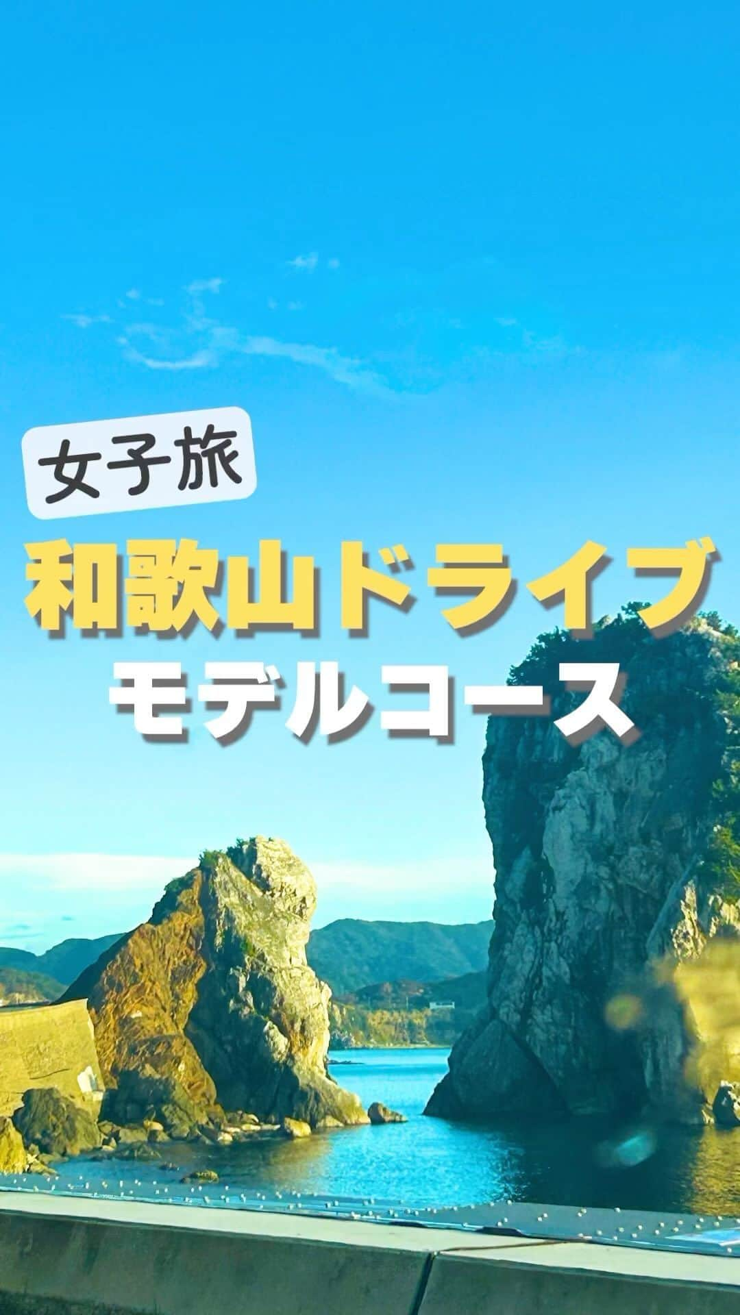 和みわかやまのインスタグラム：「【行かなきゃ損】和歌山観光で絶対外せない穴場ドライブスポット！ #和歌山観光 #キミノーカ #白崎海洋公園 #あらぎ島展望台」