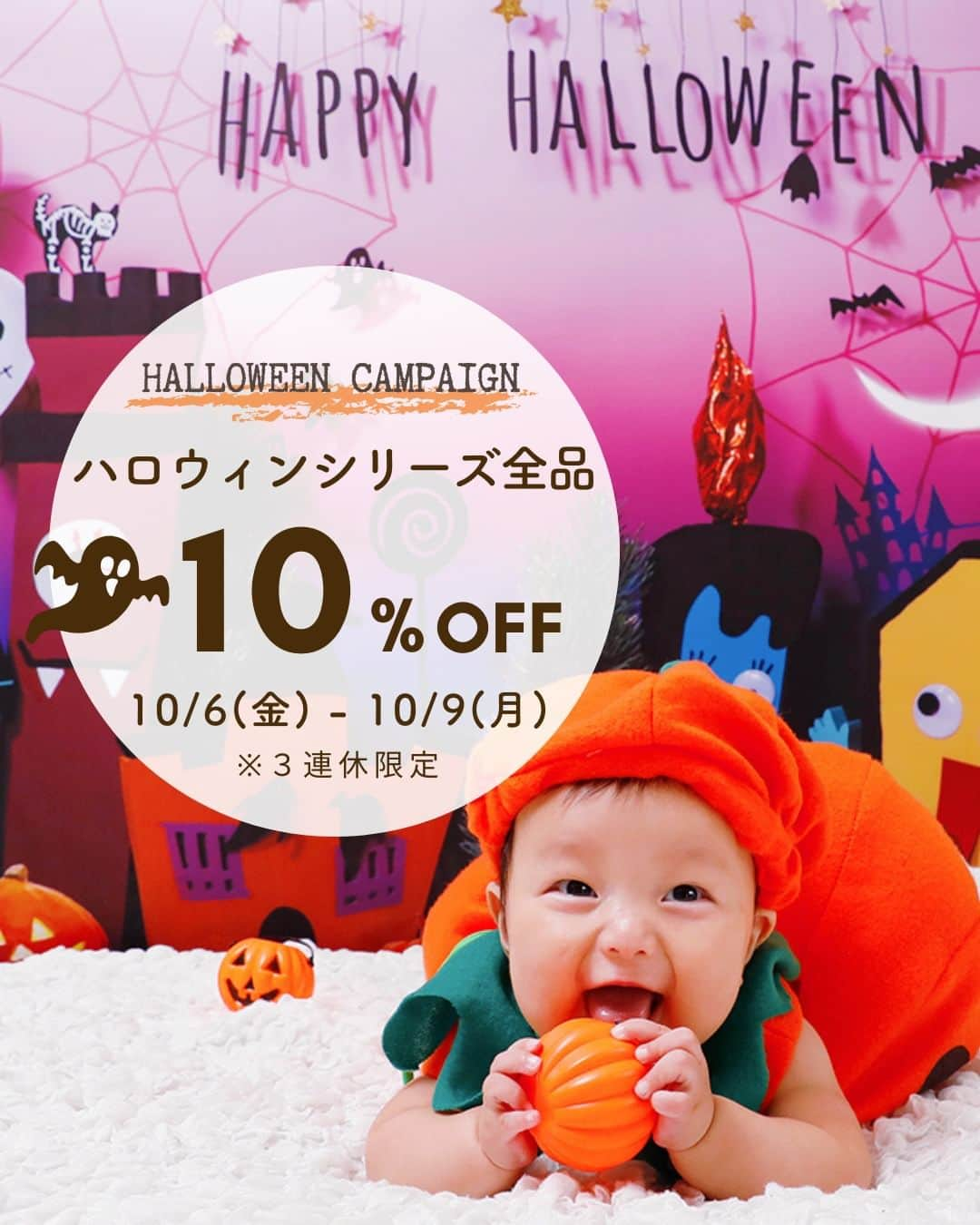 gracocoro Ryoko ONLINE SHOP＜グラこころ＞のインスタグラム：「【３連休限定｜10%OFF🎃】 ハロウィンキャンペーン開催👻🍭🎉  こんばんは＾＾ バースデーフォトや季節のイベントの思い出にも！ 一枚貼るだけ＜おうち写真館＞のグラこころです。  10月に入って ハロウィンムードが高まってきましたね！ 今年はワクワクなハロウィンの予定を 立てている方も多いのでは🧙‍♀️  そこで、 この３連休限定で ハロウィンシリーズが 【全品10%オフ】となる 特別キャンペーンを開催します🧞‍♂️🌟  ┈┈┈┈••✼••┈┈┈┈ 🎃Halloween Campaign🎃 おうち写真館：ハロウィンシリーズが 【３連休限定10%オフ】 10/6(金)20:00～10/9(月)23:59 ┈┈┈┈••✼••┈┈┈┈  [対象商品] ハロウィンシリーズ全商品  家族で、お友達と一緒に！ 楽しいハロウィンの思い出に 一枚貼るだけで ぐっと華やかなハロウィンフォトが残せる グラこころのハロウィンシリーズ。  ハロウィンシリーズ 全品 【10%OFF】は今だけ。 この３連休だけのお得なキャンペーン ぜひチェックしてみてくださいね👻🍭  🍬🍬🍬  #グラこころ #gracocoro #グラこころdog #一枚貼るだけ #おうち写真館 #グラこころのハロウィン #2023年baby #2023年生まれ #成長記録 #ハーフバースデーフォト #バースデーフォト #おうちスタジオ #セルフフォト #セルフ撮影 #セルフバースデーフォト #おうちフォトスタジオ #はじめてのハロウィン」