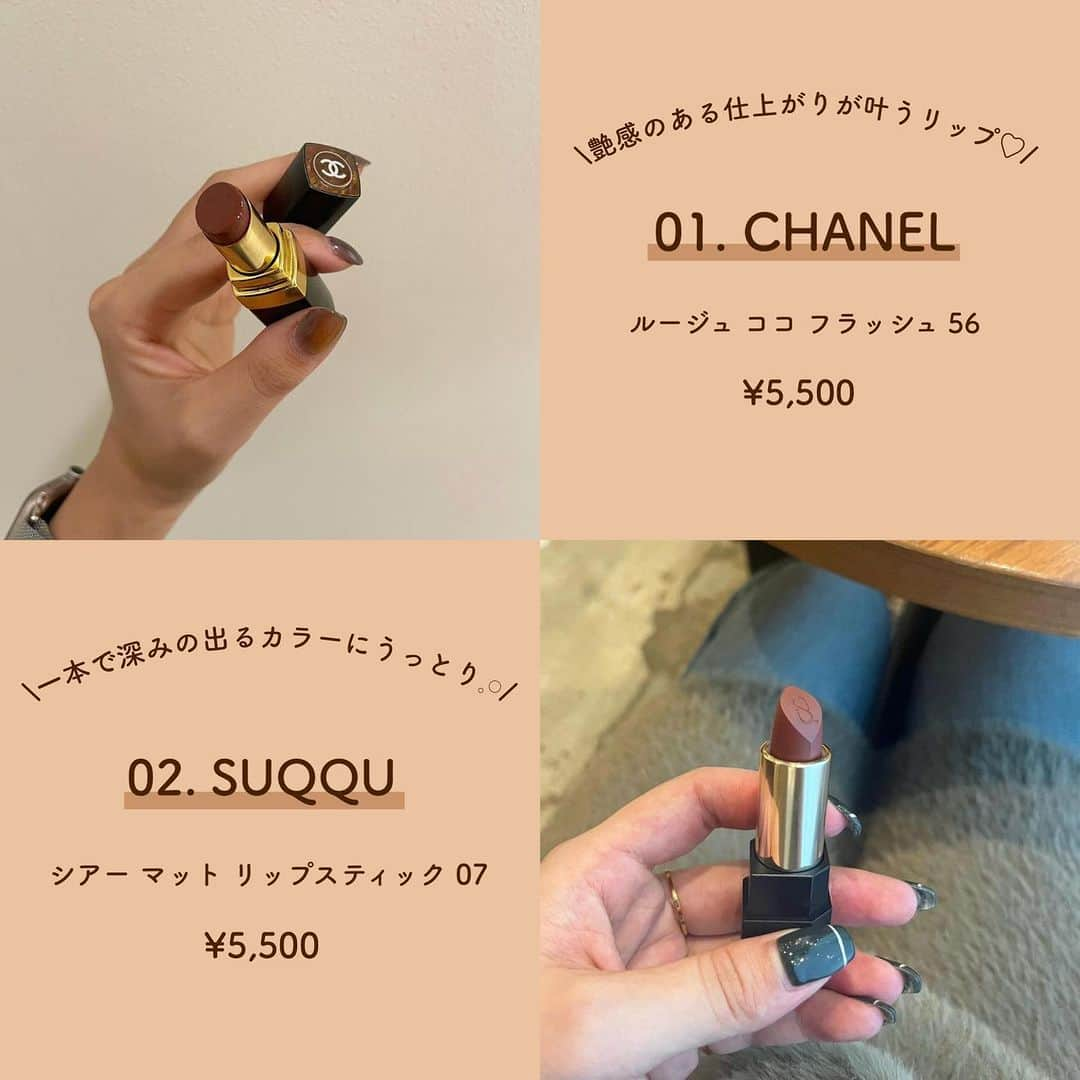 SUCLEさんのインスタグラム写真 - (SUCLEInstagram)「気になる！と思ったら【💄】でコメントしてね𓂃 ⋰⋰  今回は秋色リップをご紹介します💄 ぜひこれからの季節に参考にしてみてくださいね♡  表紙 _____05.style  2枚目 @fu.stgrm   01. CHANEL  @uil.haruna   02. SUQQU @glad_risa   03. CEZANNE @_____sarang  04. KATE @flower_taira   05. ADDICTION  @___myt36   06. M•A•C xxrn___a  07. TOM FORD BEAUTY  @fu.stgrm   08. hince @rikachallo   09. Celvoke  @a.mahogram   10. RMK @__mana77   - - - SucleではTikTokやTwitterも更新中！ インスタには載せていない動画もオリジナルで制作しています🥣ᐝ ぜひチェックしてみてくださいね🌛´-  #リップ #秋リップ #秋冬リップ #ブラウンリップ #オレンジリップ #リップモンスター #デパコスリップ #プチプラリップ #ティント #秋メイク」10月6日 20時00分 - sucle_