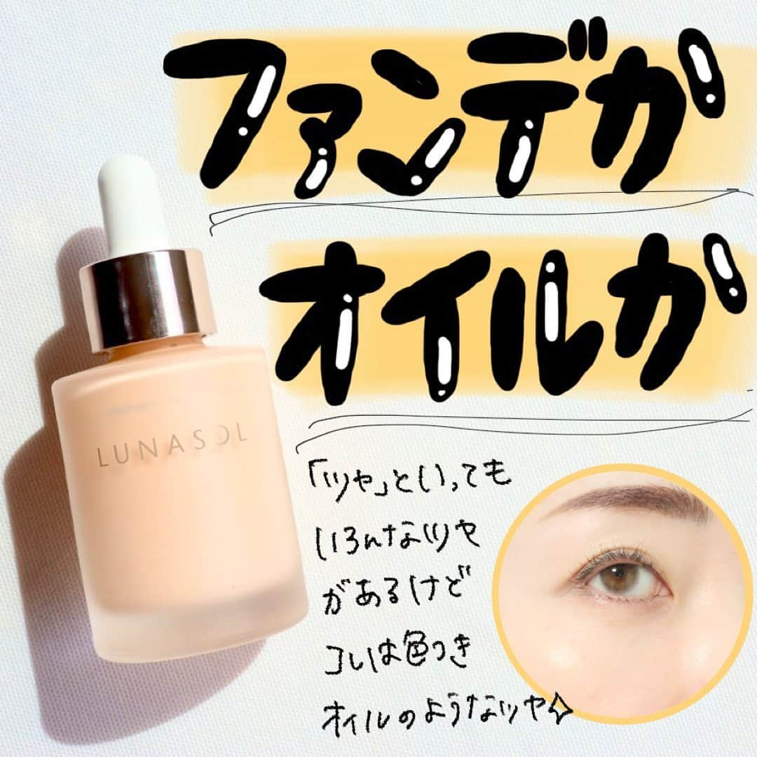 ハナのインスタグラム：「元美容部員の徹底コスメレポ💄  @hana.cosme33   水を使わず美容オイルでできたファンデーション💡  ------------------------- LUNASOL カラーオイルセラム 税込7,700円 -------------------------  ジュワ〜ッ&ヌメッとしたツヤ肌に仕上がる✨  オイルって聞くと崩れやすいのかと思うよね？？ それは全く心配なかった！  時間が経てば経つほどに肌になじんで、テカリとは全然違うツヤ感が増してくる🥹  ここ最近の私はテカリやすいけど、どろっとした崩れ方は皆無やった👐 そしてカバー力は適度にある🫶  そして植物由来オイルでできてるからほぼスキンケア💡 だから下地はなくても大丈夫みたい！  昔、アルビオンからオイルファンデがあったの覚えてる方います❓ あれが大好きやったけど廃盤になって…  ヌルッとした伸ばし心地は似てる気がするけど、カバー力はルナソルの方が断然高そう🖐️  好みは分かれそうなファンデやけど、個人的には好きすぎるし推したい❣️  #カラーオイルセラム#オイルファンデ#オイルセラムファンデーション #ルナソル#LUNASOL#新作コスメ2023 #新作ファンデ2023 #デパコス購入品#顔が足りない#hana33ファンデ#hana33ベースメイク」