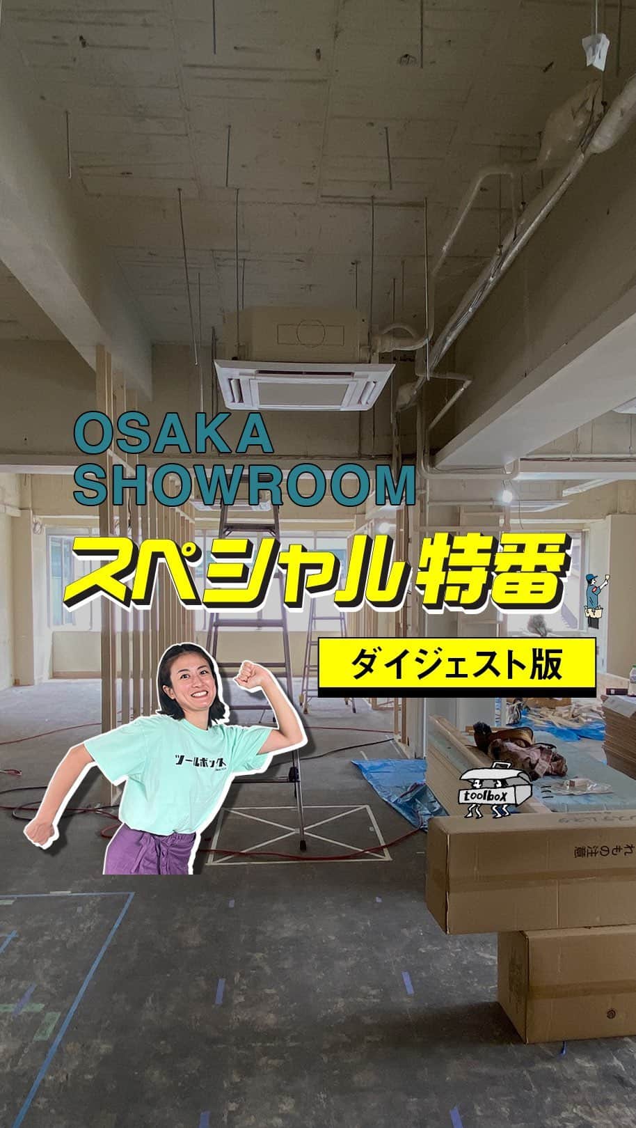 toolbox(ツールボックス)のインスタグラム：「大阪ショールームいよいよ完成間近！  東京・目白に続き、2店舗目となる大阪ショールームオープンに先駆け、9月に行ったプレイベント。大阪・中津のショップやこれからのショールームについて詳しくご紹介させていただきました。  そしてついに、2023年10月28日(土)に大阪ショールームがオープンすることが決定！  それに伴い、10月28日(土)午前11時からオープニングイベントを開催します。  ショールームを自由にご覧いただける上、「スタンダードブックストア」中川和彦さんや、「中津ブルワリー」鈴木悟さんをゲストに招いたトークセッションを開催予定。また、中津ブルワリーとコラボレーションした「toolboxオリジナルビール」も数量限定で販売予定です。  今回プレイベントのスペシャル特番でお邪魔したショップは、全てショールームから徒歩圏内。ショップ情報をまとめた「中津マップ」も準備していますので、街歩きも一緒に楽しんでいただけたらと思います！  お土産もご用意して、皆様のご来場お待ちしております。  ーーーーーーーーーーーーーーーーーーーーーー  大阪・中津ショールームオープニングイベント  日時：2023年10月28日（土） 　　　11:00～17:00 所在地　　：大阪府大阪市北区中津3丁目10番4 西田ビル3階 アクセス　： 大阪メトロ御堂筋線 「中津駅」 徒歩4分 　　　　　　 阪急神戸線・宝塚線 「中津駅」 徒歩3分  ーーーーーーーーーーーーーーーーーーーーーーー  #toolbox #r_toolbox #家づくり#ウェブショップ #ショールーム #オープン#オープンイベント #大阪 #中津#古民家改装#キタの北ナガヤ#キタナガ#西田ビル #イケフェス #ビル探索 #工事中 #施工 #中津商店街 #itocaci #34kitchen #blackrimmed#ラカボ#中津ブルワリー #ブルワリー#クラフトビール #ハイパー縁側 #中津商店街 #街歩き#マップ#中津マップ」