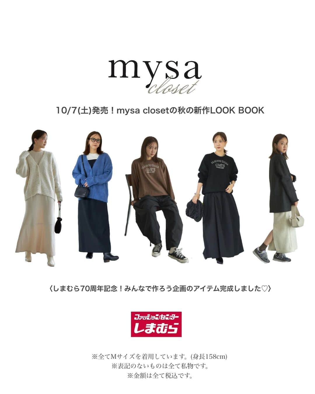 田中里奈のインスタグラム：「【 10/7発売！mysa closet 商品詳細】 しまむらさんで展開する私のプロデュースブランド「mysa closet（ミーサ クローゼット）」の新作が、明日10月7日(土)から全国のしまむら店舗で、同日17:00よりしまむらオンラインにて販売いたします✨ （オンラインは10/14までの販売になります！）  今回のmysaは、皆さんにご協力いただいたしまむら70周年企画！！ みんなで作ろう、ということで、アンケート結果を元にニットアイテム2型と靴下2型を作りました♥  ---------------- Item line up ●ニットプルオーバー（2色） ●ニットカーディガン（2色） ●起毛ケーブル柄ソックス（保湿剤入り） ●ピスネーム付きリブソックス（保湿剤入り） ----------------  みんなで作った渾身のアイテムたち。 個人的には靴下の手触りの良さを是非堪能してもらいたい…！ 店頭＆オンラインにて、よろしくお願いします！  #rina_outfit ←日々のコーデはこちらに #PR #mysacloset #田中里奈コラボ #しまむら #プチプラコーデ #しまパト #プチプラ #プチプラコーデ #田中里奈 #しまりな」