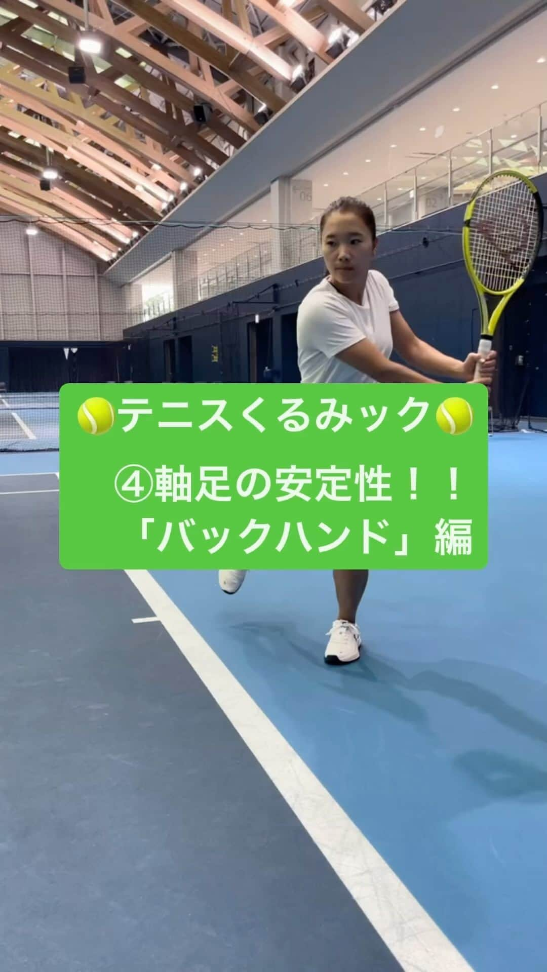 奈良くるみのインスタグラム：「🎾テニスくるみック🎾 【④軸足の安定性「バックハンド」編】 フォアハンドよりバックハンドの方が両手でラケットを持つ分、自由度が低くなり、力みやすくなってバランスを崩しやすくなるので軸を意識しましょう。 特にバックハンドは前に突っ込んでしまいがちなので、後ろ足（左足）を意識できるこの練習は役立つと思います！  #奈良くるみ  #kuruminara  #テニス  #tennis  #テニスプレイヤー  #tennisplayer #テニスくるみック #テニスクリニック  #テニス動画」