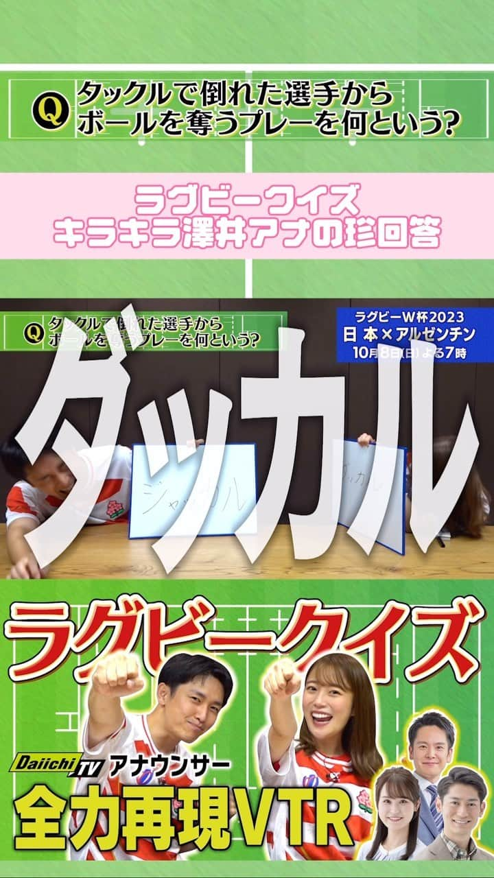 静岡第一テレビのインスタグラム：「10/8（日）夜7時生放送！ #ラグビーワールドカップ #日本 × #アルゼンチン  勝てば決勝トーナメント進出が決まる大一番！  運命の一戦の前にラグビークイズで ルールや歴史を振り返ろう！  #DaiichiTV #松原大祐 #澤井志帆」