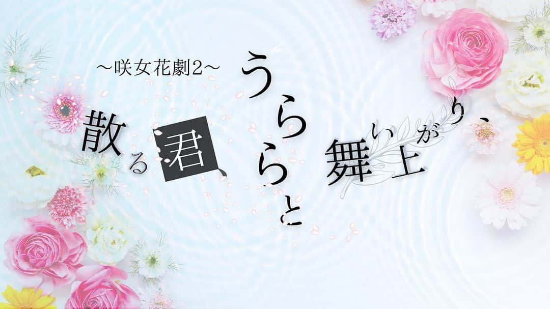 西村菜那子のインスタグラム：「久しぶりに舞台の主演をさせていただきます💐  「散る君、うららと舞い上がり、」  内容はですねぇ、コメディなんです（笑） またまた（笑）  でも変にかしこまってない感じが私らしくて、すごく素敵な作品になるんだろうなぁぁと今から楽しみです。  しばらくこういうがっつり舞台！って感じの作品はお休みしていたのですが、  私に合う作品だと思うって、 もしよかったら出てみない？とスタッフさんから提案いただき、久しぶりに六行会のステージへ、主演をさせていただくことになりました。  楽しい座組と楽しい作品をお届けできたらいいな。  2024年1月31日〜2月4日です💐 ぜひみなさんご来場ください♡」