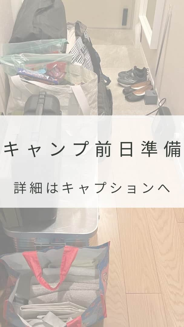 上田麻希子のインスタグラム：「. . #uedmkkキャンプ ⁡ 「リアルキャンプ前日準備」 ⁡ いつもしている前日準備一部をまとめてみました。慣れてきたとはいえ、毎度めんどくさいのは変わりません(+□+;) ⁡ 仕事から帰宅後、今日は息子と買い出しに行き、帰ってから準備。 ⁡ ①着替えセット ✔︎現地気温に合わせて準備 ✔︎子供の服は毎回多め ⁡ ②当日着て行く洋服をセット ✔︎朝早いことが多いのでさくっと着替えられる ⁡ ③キッチンボックスの中確認 ✔︎紙皿、割り箸などチェック ✔︎ガスボンベチェック ✔︎ 飯盒にお米入れる ⁡ ④調味料などセット ✔︎普段から使っている調味料を追加 ✔︎カセットコンロ準備 ⁡ ⑤常温ものまとめ＆愛犬ご飯セット ✔︎常温のものはまとめておく ✔︎愛犬のご飯、オヤツ準備 ⁡ ⑥お風呂セット ✔︎今回は2泊なのでお風呂あり。 車で出掛けて温泉に行く予定なので別で準備、行く時に着替えを追加します ⁡ ⑦寝床用セット ✔︎寒そうなので電気敷き毛布、毛布追加 ⁡ ⑧お薬系セット ✔︎体温計、胃薬、バンドエイド、風邪薬など ⁡ 当日は ・洗面関係セット ・保冷ボックスセット くらいかな。。 ⁡ 準備→私 積み込み→主人 の役割分担でございます。  さてあとは主人にバトンタッチ。 お風呂入ろっと！！ . . #キャンプ #キャンプ準備 #キャンプ前日準備 #グルキャン #ファミキャン #アウトドア #パーソナルお片づけアドバイザー #整理収納アドバイザー #整理収納 #お片づけ #収納 #日々の暮らし #暮らしを楽しむ #マンションライフ #マンション暮らし #子育て #子供と犬の生活 #uedmkk収納」