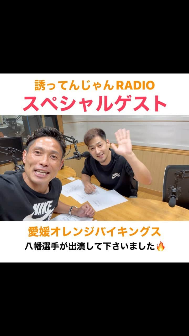 森脇良太のインスタグラム：「#誘ってんじゃんRADIO  今日、開幕を迎えた #B2リーグ 🏀  少し前なんですが、開幕前の貴重な時に #愛媛オレンジバイキングス 所属の #八幡圭祐 選手が誘ってんじゃんRADIOに遊びに来てくれました🤩 緊張しまくった森脇を八幡選手がやさし〜くリードしてくれました🥹全然森脇MCの役割を果たせず😂  優しくて、喋りも上手で、英語もペラペラ！ そんな八幡選手に惚れたんですが、みなさんもバイクスの応援に駆けつけたら間違いなく八幡選手にバイクスに惚れると思います😆👍  今シーズン熱い戦いを必ず魅せてくれるバイクスを森脇も全力で応援させてもらいます🔥 愛媛をバスケやサッカー、スポーツで盛り上げていけるように頑張ります！  愛媛にお住まいの皆さん是非、 愛媛オレンジバイキングスの応援もよろしくお願いします(^^) @orangevikings  　 #バスケットボール #B2 #バイクス #バスケ #🏀  #愛媛 #松山 #ehime #スポーツ」