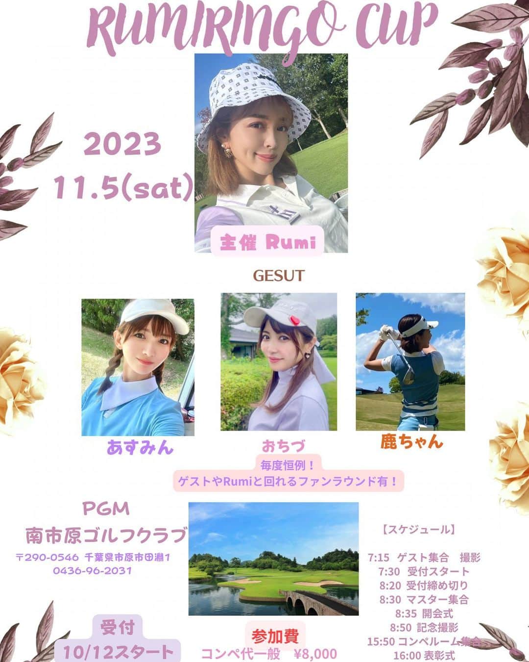 板橋瑠美のインスタグラム：「前から日付は告知をしておりましたが、やっとちゃんと告知ができます！！！♡ ⁡ ⁡ 年内最後のRUMIRINGO CUP、関東開催！！！！！！！！！ ⁡ ⁡ 10/12から受付開始となります✨ ⁡ ⁡ ⁡ 是非是非ご参加お待ちしてますねーー😍 ⁡ ⁡ ⁡ ⁡ ⁡ ⁡ ⁡ ⁡ ⁡ 第15回　RUMIRINGO CUP in 千葉 ⁡ ⁡ 【日時】 2023.11.5(日) ⁡ ⁡ 【場所】 ＰＧＭ南市原 〒290-0546 千葉県市原市田淵1 0436-96-2031 ⁡ ⁡ 【参加費】 ⁡ コンペ代一般　¥8,000 ファンラウンド　¥13,000 ⁡ プレーフィー昼食付き表彰式軽食付き ¥18,000当日各自お支払い ⁡ ⁡ ⁡ ⁡ RUMIRINGO CUP girl GUEST♡ ⁡ ▪︎あすみん @asumi_naa ⁡ ▪︎おちづちゃん @ochizu_golf ⁡ ▪︎鹿ちゃん ⁡ ⁡ ⁡ 【スケジュール】　 ⁡ 7:15  ゲスト集合　撮影 7:30  受付スタート 8:20  受付締め切り 8:30  マスター集合 8:35  開会式 8:50  記念撮影 15:50 コンペルーム集合 16:00 表彰式 17:00  解散 ⁡ ⁡ ⁡ 10/12  19:00より申し込み開始♡ ⁡ ⁡ ⁡ ⁡ ⁡ ⁡」