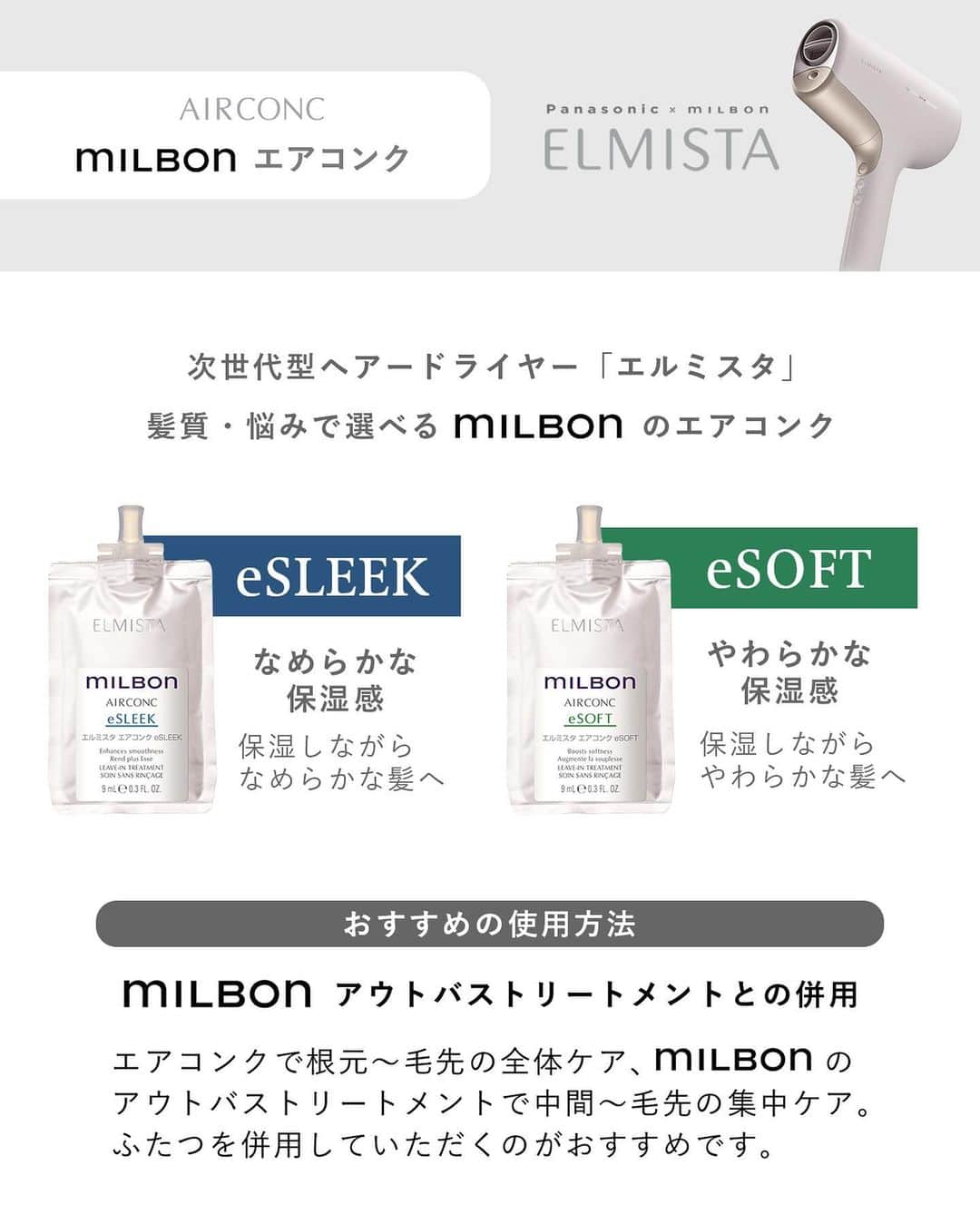 株式会社 MILBON（ミルボン）さんのインスタグラム写真 - (株式会社 MILBON（ミルボン）Instagram)「ドライしながらケアを叶えるエルミスタ。”milbon”のエアコンクは保湿しながらなめらかorしなやかな髪へ導く2種類です✨  📍紹介アイテム ■エルミスタ（ELMISTA）（ドライヤー本体） 希望小売価格　¥55,000（税込）  ■エルミスタ エアコンク（交換式カートリッジ） 各9mL 希望小売価格　¥3,300（税込）  お求めは、エルミスタお取り扱いサロン様にて。 お取り扱いに関しては、”milbon”お取り扱いサロンさまへお問い合わせ下さい。  #エルミスタ #ELMISTA #ドライヤー #ヘアードライヤー #ヘアドライヤー #新発売 #新商品 #ミルボン #milbon #ヘアケア #美髪 #美容室専売品 #サロン専売品 #パナソニック #美容家電 #美容師おすすめ #オージュア  #アウトバストリートメント #ホームケア #ツヤ髪」10月6日 20時52分 - milbon.japan