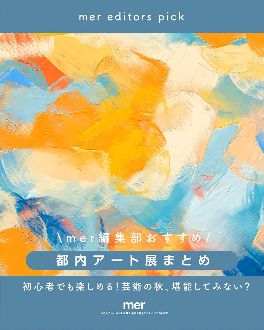 merさんのインスタグラム写真 - (merInstagram)「秋と言えば、食・運動・読書に続き「芸術」もキーワードに♡  今回は、知識が少ない初心者さんでも楽しめるアート展情報をご紹介🖼 この機会に芸術センスを磨いてみては？  ①イヴ・サンローラン展　時を超えるスタイル 会期：2023年9月20日(水)～12月11日(月)　※毎週火曜日休館  ②モネ 連作の情景 会期：2023年10月20日(金)～2024年1月28日(日)　※12月31日、1月1日休館  ③ゴッホと静物画―伝統から革新へ 会期：2023年10月17日(火)～2024年1月21日(日)　※毎週月曜日(1月8日は開館)、年末年始(12月28日～1月3日)休館  詳しくは、mer webまたは各公式サイトでご確認を👀💕  ＝＝＝＝＝  #メルウェブ #merweb #mer #芸術の秋 #アート鑑賞」10月6日 21時00分 - merweb_official