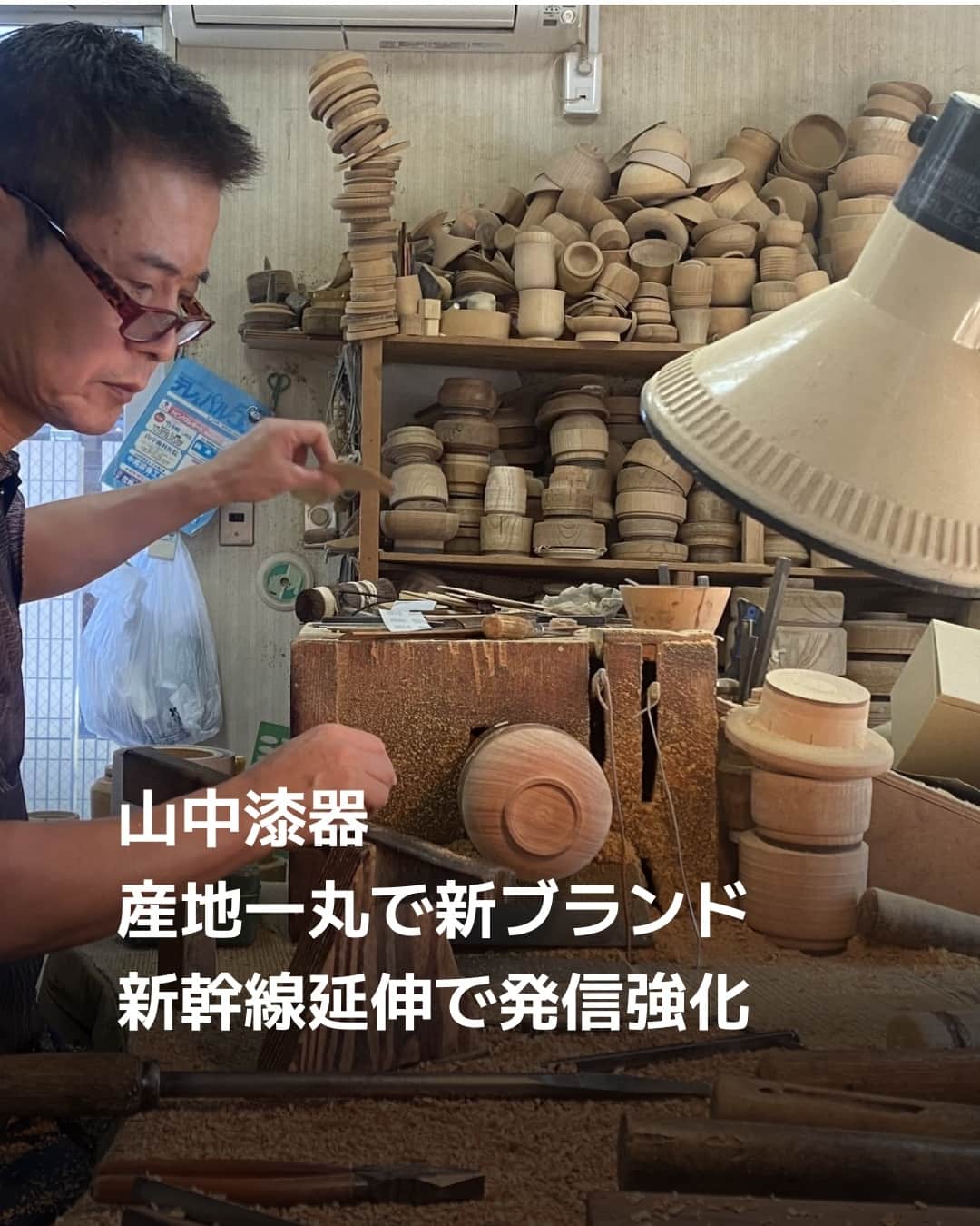 日本経済新聞社さんのインスタグラム写真 - (日本経済新聞社Instagram)「石川県加賀市の山中温泉地区で作られる漆器「山中漆器」の職人や製造卸業者が、産地一丸で新ブランドを立ち上げ、9月末に新製品を発売しました。現代の暮らしに合う器をコンセプトに制作し、専用ホームページも立ち上げ。2024年3月には山中温泉を含む加賀温泉郷に北陸新幹線が開通します。一体となって発信力を強化し、需要を開拓します。⁠ ⁠ 詳細はプロフィールの linkin.bio/nikkei をタップ。⁠ 投稿一覧からコンテンツをご覧になれます。⁠→⁠@nikkei⁠ ⁠ #日経電子版 #山中漆器 #北陸新幹線 #もののぐ」10月6日 21時00分 - nikkei