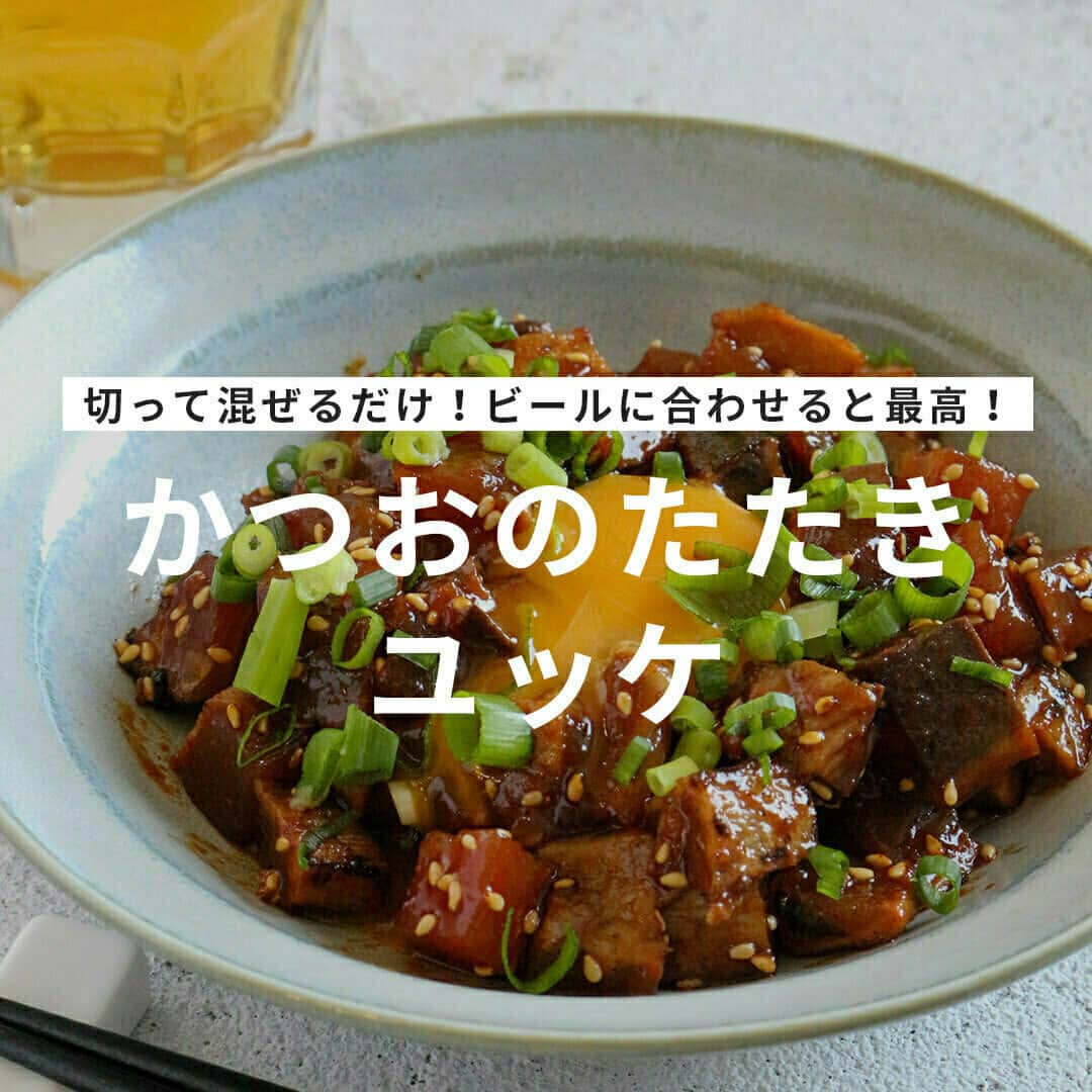 おうちごはん編集部さんのインスタグラム写真 - (おうちごはん編集部Instagram)「【#かつおのたたきユッケ】#レシピ あり▼  切って和えるだけだの簡単おつまみレシピ‼ ビールにもご飯にも合う🍺🍚  スーパーに売ってるお刺身で作れるので、ビールのお供にぜひどうぞ🤗🎵  --------👇レシピ👇---------  かつおのたたきユッケ  ▼材料（2人分）  ・かつおのたたき……150g  【A】 ・コチュジャン……大さじ1/2 ・醤油……大さじ1/2 ・砂糖……小さじ1と1/2 ・ごま油……大さじ1/2 ・ごま……適量  【B】 ・小口ねぎ……適量 ・卵黄……1個分  ▼作り方  1. かつおのたたきを5mm角ぐらいに刻む。  2. ボウルでAを合わせ、1を加え混ぜ合わせる。  3. 2を器に盛りBをトッピングする。 ※お使いのコチュジャンによって砂糖の量を調整する。  🤗全体を混ぜ合わせて韓国海苔と一緒に食べてもとってもおいしいよ！  photo by @gucci.tckb  🔽「かつおのたたきユッケ」のレシピは、おうちごはんの記事でもご紹介しています！ https://ouchi-gohan.jp/3810/  ------------------ ◆このレシピを作ってみたいと思った方は「保存📄」を、おいしそうと思った方はぜひ「いいね♥」してね😚  ◆ #おうちごはんLover を付けて投稿するとおうちごはんの記事やこのアカウント、おうちごはん発信のトレンドリリースなどでご紹介させていただくことがございます。スタッフが毎日楽しくチェックしています♪  ［staff : まい姉］ ------------------  #おうちごはんlover #おうちごはんラバー #ouchigohanlover #ouchigohan  #あしたのおうちごはん #おうちごはん #レシピ recipe #おつまみ #おつまみレシピ #簡単おつまみ #おつまみに最高 #ビールのお供 #家飲み #副菜 #副菜レシピ #おかず #おかずレシピ #カツオ #かつお #鰹 #鰹のたたき #かつおのたたき #ユッケ #自炊 #飯テロ」10月6日 21時00分 - ouchigohan.jp