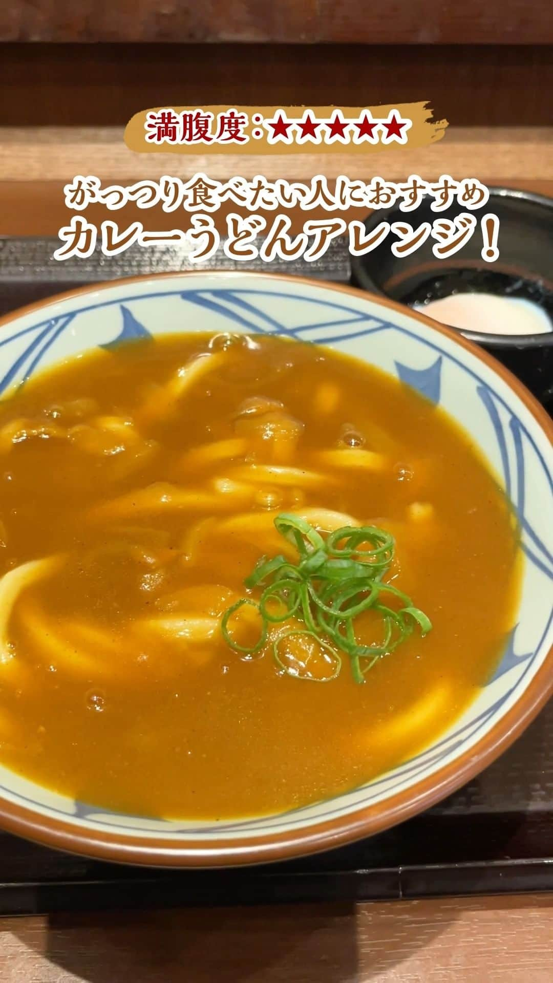 丸亀製麺のインスタグラム：「試したい人は「😋」で教えてください！  ほどよくスパイスがきいた #カレーうどん を余すことなく食べるがっつりアレンジをご紹介👇  1.カレーうどん＋温泉玉子＋白ごはんを注文 2.まずはカレーうどんに温泉玉子を入れて召し上がれ 3.残ったカレーを白ごはんにかけて締め！  ぜひ試してみてくださいね！  #丸亀製麺 #丸亀うどん #udon #麺 #うどん」