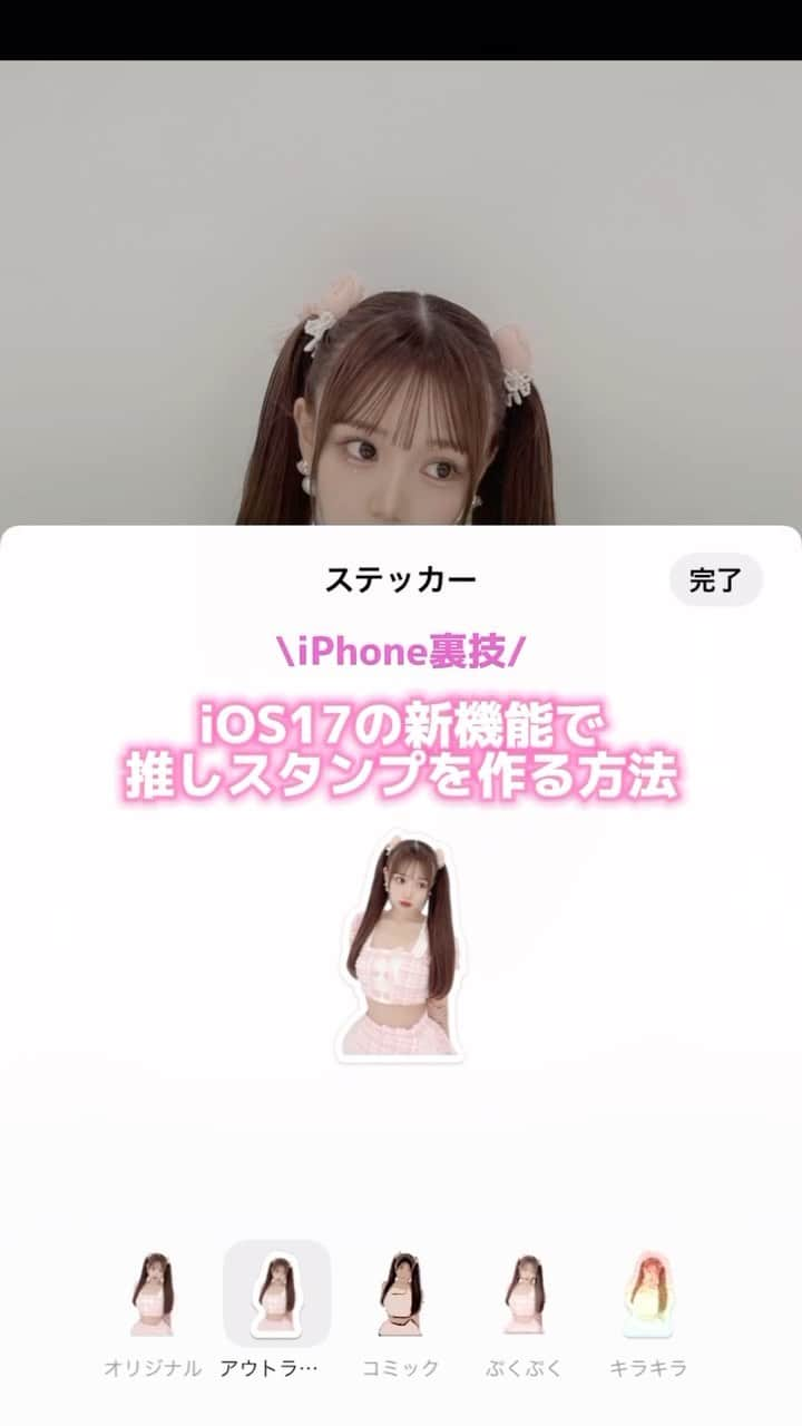 Nom de plumeのインスタグラム：「【簡単‼︎】iPhoneで推しスタンプ😉💖　  iPhoneの機能で簡単にできる❕ 推しステッカーの作り方を紹介するよ🪄🌟💞  超簡単なのにかわいくできるから みんなも真似してやってみてね👀💨✨  写真はふーりーちゃん( @fuuuuu_ri )  ふたばちゃん( @ftb_2x28 ) ユリナちゃん( @ftb_2x28 )だよ🎀  −−−−−−−−−−−−−−−−−−−−−−−−−−−−  Nomdeplumeで 紹介させていただける写真を募集中🧚‍♀️💜 素敵な写真が撮れたら #nomdeplume をつけるか このアカウントをタグ付けしてね💫  −−−−−−−−−−−−−−−−−−−−−−−−−−−− #ステッカー加工 #ios17 #推しステッカー #推しステッカー加工 #iPhone加工 #インスタ加工 #インスタ加工方法 #加工の仕方 #画像加工 #放課後jk #jkの素敵な思い出 #fjkの素敵な思い出 #sjkの素敵な思い出 #ljkの素敵な思い出 #ストーリー加工 #ストーリー加工方法 #写真加工 #ストーリーズ #ストーリーズ加工 #加工方法 #ストーリー機能」