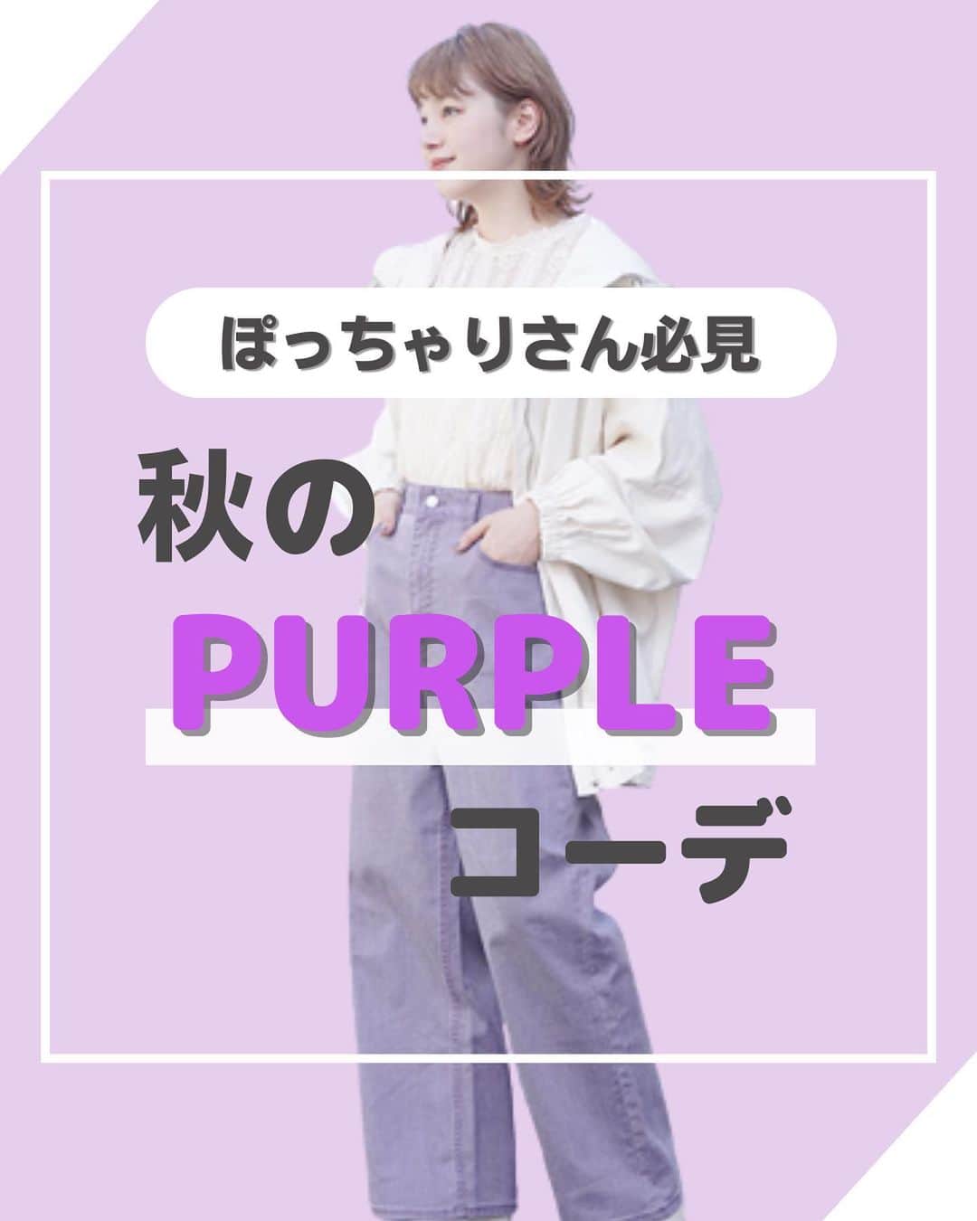 【公式】ハッピーマリリンのインスタグラム：「←他の投稿もチェック  @happymarilyn_official のリンクから公式アプリをチェック👀  ✨コーデの難しいパープル！✨ぽっちゃりさんにおすすめのコーデ紹介！💖  ぜひコーデを真似して ご自身のInstagramにも投稿してみてください✨  紹介したお洋服が気に入っていただけたら ぜひコメント欄で教えてください😊 リクエストもお待ちしております🙌  ※タイミングによって、 紹介商品が完売してしまっている場合がございます。  ******************************************************** 🍁秋の新作続々入荷しております🍁 ⏬新作をみるならプロフィールリンクから(｡vωv｡｀)*･°  @happymarilyn_official  🌱コーデ用サブアカウントの運用を開始しました🌱 ⏬みんなのコーデはサブアカウントから(｡vωv｡｀)*･°  @ahappymarilyn  ********************************************************  ハッピーマリリンでは M～10L までの幅広いサイズや、 ゆったりとした大きいサイズのお洋服を取り揃えていま す。  ✨👗あなたにピッタリのお洋服がきっと見つかる👗✨ #happymarilyn #ハッピーマリリン  #大きいサイズのコーデ  #ぽっちゃりサイズ #大きいサイズレディース  #パープルコーデ #ぽっちゃりコーデ  #秋服コーデ」