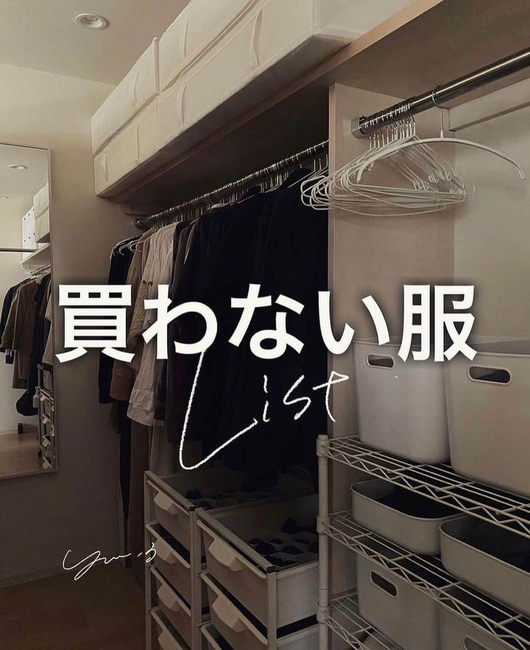 yuriのインスタグラム：「｜@yur.3 ☜ 買わない服リスト  断捨離した物からつくる 「買わない服リスト」です🙃  --------------------------------------------  ❶白くて高い服 ❷薄手のニット ❸綿100%でないTシャツ ❹重すぎるコート ❺足さばきの悪いスカート・パンツ ❻片手で履けない靴 ❼見つけてから24時間以内の服 ❽来年の為の服  -------------------------------------------- ▶︎書籍／28文字の片づけ・28文字の捨てかた （シリーズ累計10万部突破）」