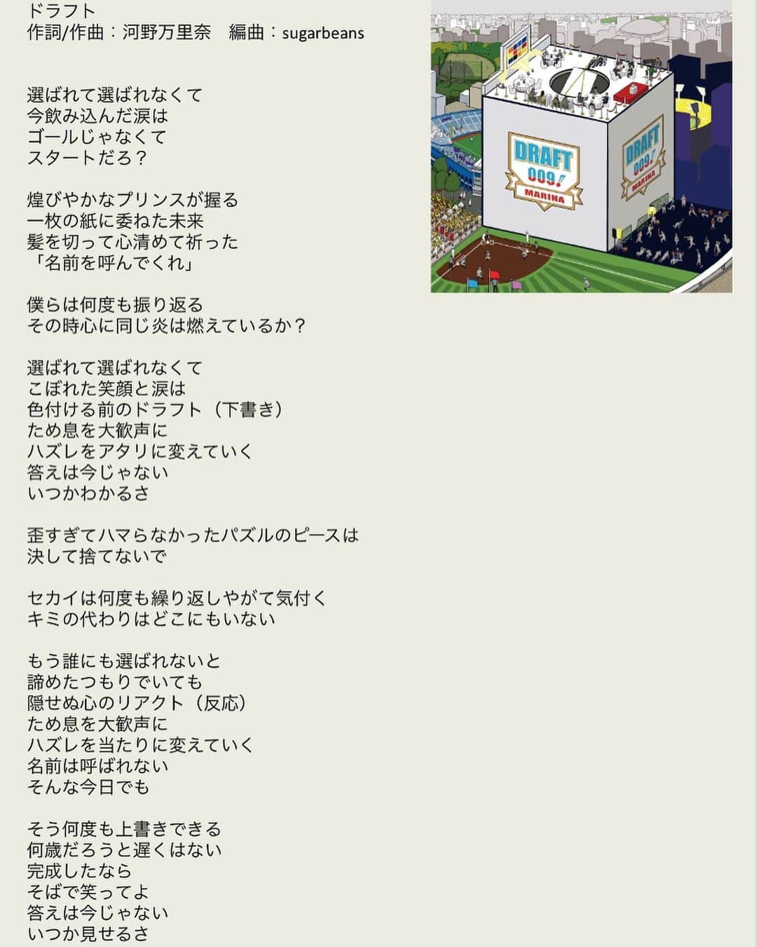 河野万里奈のインスタグラム：「新曲『#ドラフト』歌詞(1枚目) 作詞メモ(2〜4枚目) 言葉の意味やモデルになった人•出来事について書いてあります 秘密の部分はモザイクをかけていますが  🎧各種配信ストアbig-up.style/ZA72f4yjk5 →プロフィール•ハイライトから飛べます🔗 🎞️Music Video youtu.be/qUEADcL535U?si… →プロフィール•ハイライトから飛べます」