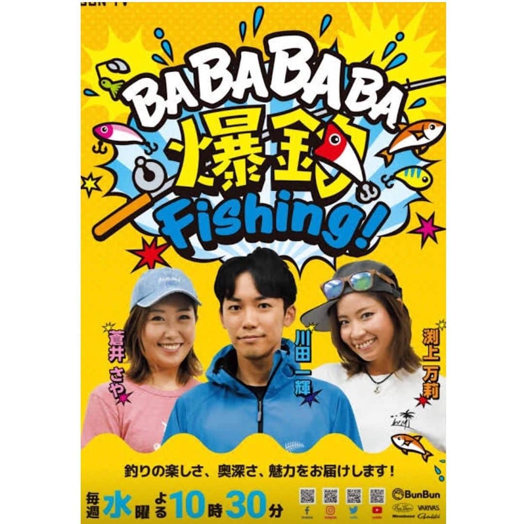 渕上万莉 さんのインスタグラム写真 - (渕上万莉 Instagram)「BABABABA爆釣fishing‼️ 最終回見てくれたかな🥹🙏🏽❓  昨日公式YouTubeでもアップされたので私も見ました😆❣️  大阪府淡輪漁港の#サウス さんにお世話になり、ノマセで青物、鬼アジ狙いに行ってきました🐟🙌🏽❗️  そしてそれを船上で 『釣って捌いてクッキング♪』 私が大好きなコーナーにつり具のブンブンから白川姉さんと、相方にっしゃんがゲストで来てくれました🐒😆🫶🏾🌴  釣れたてハマチで #カルパッチョ を作ってみんなで食べたよー✨  撮影の裏側でブンブンメンバーはこっそりお寿司🍣作ってくれててそれもめちゃくちゃ美味しかった🥹❤️  やっぱり仲間たちと楽しく釣りして そのお魚の命を美味しくいただけるってめちゃくちゃ幸せな事だね✨  この番組は 2年前の2021年9月から撮影スタートしました📺  私にとっては初めての地上波レギュラー番組で嬉しい反面、【リポーター】とういう立場にプレッシャーも感じながら引き受けました🫣💦 カワちゃんやさぁやちゃんみたいに上手く話せないし🎤セリフは棒読み😂📝  釣りも全然上手くはない上持ってないタイプやからここぞと言う時釣れないし、協力メーカーさんにも申し訳ないなぁ…ってずっと思ってた🥲  それでも 撮影スタッフさん達は 『フッチーは楽しそうにいつものリアクションしてくれる事が役目やから❗️』 って言って見守ってくれていたので 毎回撮影を楽しむ事ができました🥹✨  そして、番組最終回を迎え、 いつものプレゼントキャンペーン応募コーナーに何百件も番組宛に視聴者さんからのメッセージをいただきました‼️✨  その内容を昨日スタッフさんから送って頂き、全て読ませていただきました🥹✨  ご家族から 『いつも家族で釣りに行って、釣れた時はBABABABA爆釣‼️っと言ってます』  看護師さんから 『私が担当している病棟では釣り好きの方が多く、毎週みんなで放送を楽しみにしていました。』  など… 誰かと一緒に楽しみに見てくれた事が嬉しい🥲✨  『フッチーの料理コーナーが好きでした』 というご意見もたくさんいただき本当に嬉しかった🥹  いつも料理撮影の前は 事前に色んなレシピを書き出して家で試作して、キッチンスタジオを借りてもらってカメラの前で説明する🎥  釣りの撮影日以上に緊張してました😂（笑）💦  それでも私が1番伝えたい事は 『釣って食べるまでが釣りの楽しさ』 だったので、たくさん感想をいただけたことに感動しました🥹✨✨  皆さまの言葉は今後の活力にもなり宝物です✨✨  番組スポンサー様、制作スタッフの皆さま、視聴者の皆様、そして共演したさぁやちゃん、カワちゃん、他アングラー様、本当にありがとうございました☺️❣️  でも1番は釣れてくれたお魚に感謝かな🥹✨✨🎣  番組は終わってしまったけど YouTubeで過去の動画はみれますので 是非振り返って見てみてね🥰🙏🏽  今後も私は変わらぬ頻度で釣りに行きます😚（笑）  その分プライベート釣行も増えるので🎣👭  今後もこのインスタ投稿や自身のYouTubeでずっと動画や写真を通して『釣りの楽しさ』を発信していけたらいいなと思います✨  いつかまた このBABABABAメンバーで 一緒に釣り出来ますように😆🙏🏽✨✨  #ノマセ釣り #ブリ #ハマチ #鬼アジ  #加太 #紀北 #つり具のブンブン  #にっしゃん #フッチー #渕上万莉 #babababa爆釣fishing  #最終回 #今までありがとう  #釣り  #釣りすきな人と繋がりたい」10月6日 22時00分 - mari_fuchigami