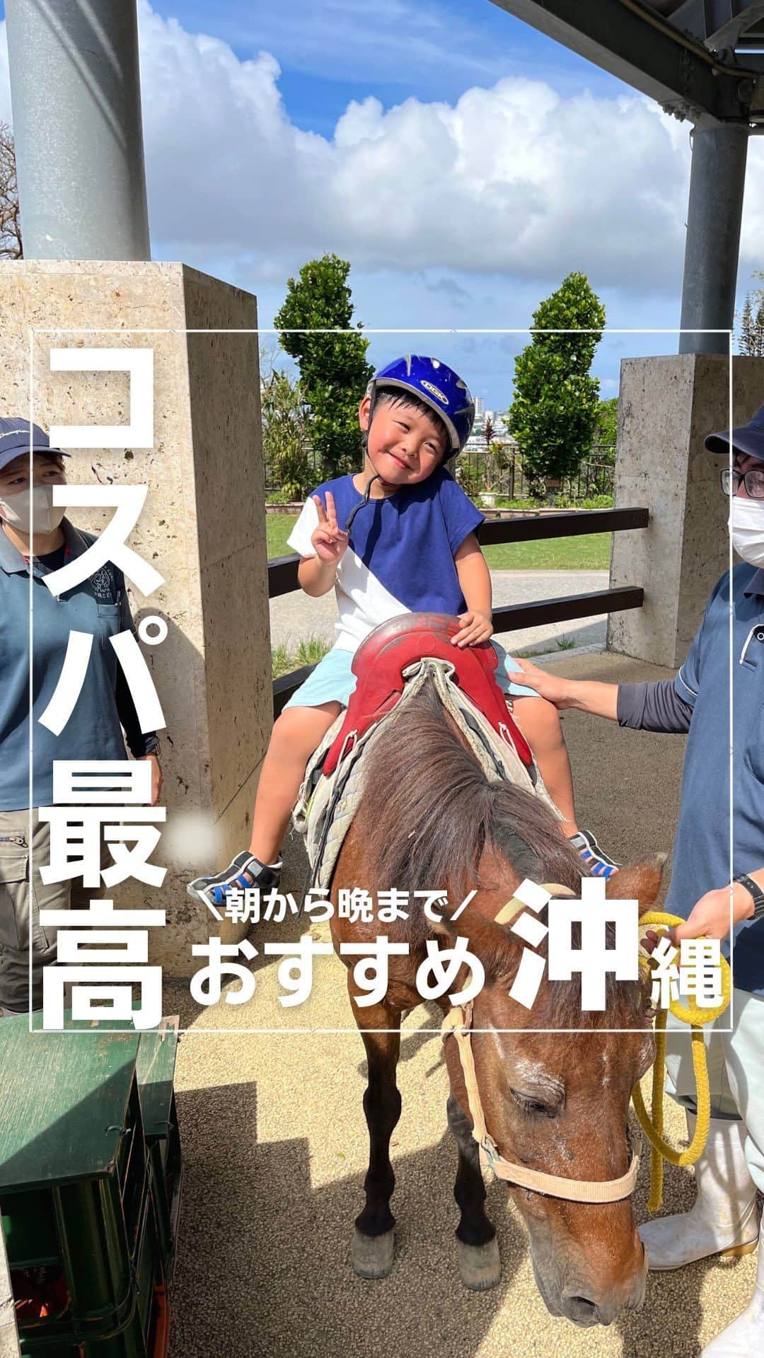 上代真希のインスタグラム：「👇詳細はこちら 保存して自分だけのお出かけリストを作っちゃおう✏︎  以前も行ったことあったんだけど、動物園とゴーカートやメリーゴーランドで遊んだら、もうお腹いっぱいってくらい広くて✨動物もたくさんいて、乗馬も出来て、汽車にも乗れて…ワンダーミュージアムに行く時間がなかったの❗️😂  でも、暑さも凌げるし、雨でも遊べるし、遊ぶものあり過ぎてこっちも時間足りない‼️のが、ワンダーミュージアムでした❤️  動物園もワンダーミュージアムも両方楽しみたいから、計画的に朝から晩まで遊んじゃおう♪  沖縄こどもの国〜ワンダーミュージアム〜 📍 沖縄県沖縄市胡屋5-7-1  ▫︎営業時間 9:30~20:30  ▫︎休園日 毎週火曜日  ▫︎利用料金 【入園料】 大人　1000円 中高生　300円 4歳以上～小学生　100円 3歳まで無料  ⚠️10月は入園料が変更になっています！  沖縄こどもの国では令和6年度以降に実施予定の「夜の動物園」へ向けて、10月を社会実験月間とし休園日（火曜日）を除き毎日夜間まで開園いたします。（ホームページより抜粋）  【ワンダーミュージアム入館料】 入館無料（10月のみ）  ▫︎アクセス 🚗 沖縄南ICより10分 那覇空港より50分 ………………………………………………… 最後までご覧いただきありがとうございます🙇‍♀️  ◽︎子どもの喜ぶ顔が見たい ◽︎大人も子どもも楽しみたい ◽︎子連れでも安心して遊びたい ◽︎赤ちゃんにも優しい場所に行きたい を叶えるぴったりスポットをご紹介します🥰  他の投稿も見てみてね〜🫧 →@maki_kamidai  #子連れお出かけ #子連れ #お出かけ #遊び場 #お出かけスポット #子連れお出かけスポット #子どもとお出かけ #子連れお出かけスポット東京 #沖縄 #ネ沖縄こどもの国 #動物 #動物園 #動物好きスポット#ワンダーミュージアム #室内遊び」