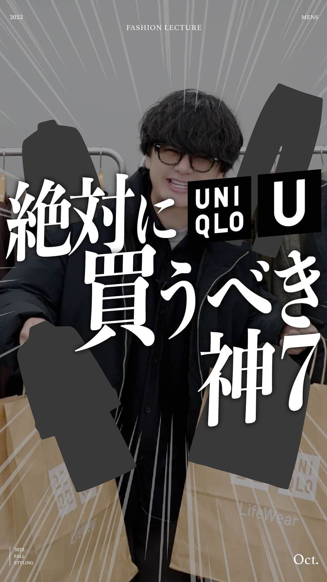 のインスタグラム：「@genji_official_ ←WYM新作、本日リリース！！  ✔【超速報】今買うべきUNIQLO Uの新作はこれだ！！ ￣￣￣￣￣￣￣￣￣￣￣￣￣￣￣￣￣￣￣￣￣￣￣￣￣￣ 皆さん、本日販売がスタートしたUNIQLO Uのアイテムはチェックしましたか？  去年と同様、今回もまたまた全てのアイテムを購入した上で、厳選した買うべきアイテム7選をご紹介しちゃいます！！  どれもマジで半端ないアイテムばかりだよね。。  何か購入したよって方は、是非アイテムとその感想を教えて欲しいです🔥  みんなでUNIQLO Uを買おうとしてる方にとっての超有益なコメント欄を目指しましょう。。！  そして本日は「WYM 23WINTER 1ST COLLECTION」のリリース日でもあります📡  ZOZOTOWNも是非お見逃しなく！！！！」