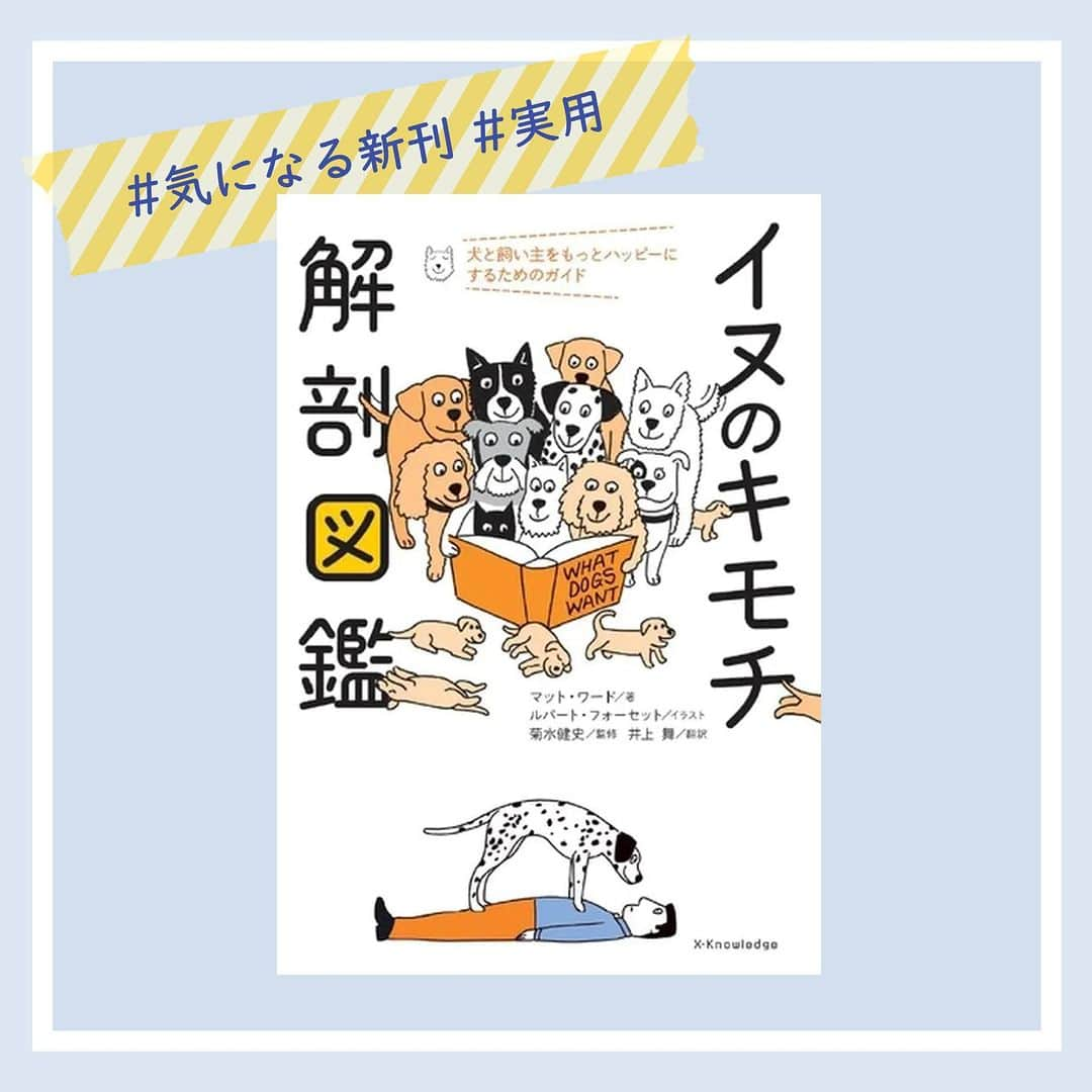 ハイブリッド型総合書店hontoのインスタグラム：「『イヌのキモチ解剖図鑑 犬と飼い主をもっとハッピーにするためのガイド』 著者：マット・ワード イラスト：ルパート・フォーセット 監修：菊水健史 訳：井上舞 出版社：エクスナレッジ  -----------------------------  ＜商品紹介＞ 犬は何を望んでいるの？犬と楽しく、幸せに暮らすための秘訣が満載！ 臨床動物行動学者が最新の科学知識をもとに、犬のココロとカラダの仕組みをイラストでやさしく解説。 犬の生活や健康と安全について、どうしたら犬を最高にハッピーにさせられるのか…�飼い主との絆を深める遊び方なども掲載されています。  -----------------------------  ご購入はお近くの丸善・ジュンク堂書店・文教堂かhonto.jpで！  ◇過去の投稿はこちら @hontojp  -----------------------------  #犬 #いぬ #イヌ #犬の生活 #犬のいる生活 #犬の健康 #犬の訓練 #犬の問題行動 #犬をハッピーにする #犬好き #実用書 #読書好きの人と繋がりたい #本好きの人と繋がりたい #本との出会い #新刊 #新刊紹介 #honto」