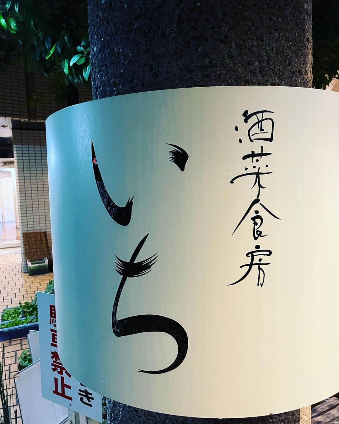 金村義明のインスタグラム：「今夜は大好きな、いちへ 膨張先生、繁治、ひろちゃんと 沢山頼んで麦ソのんで最後の鱧しゃぶ、煮麺まで食って ダイエット中忘れてた」