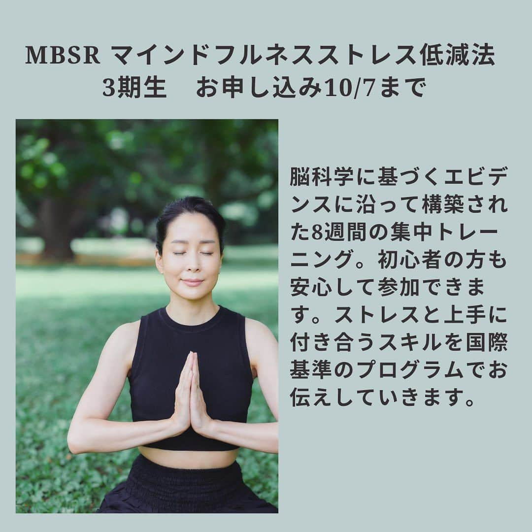 内田恭子のインスタグラム：「こんばんは。  私がマインドフルネストレーナーとして講師をしているMBSR マインドフルネスストレス低減法の第3期生の募集が10/7で締め切りです！  マインドフルネスが初めての方も、もっと深く学びたい方も安心してスタートできます。  日本ではまだまだ馴染みのないMBSR。欧米ではBrown、Stanford、Oxfordなどの大学機関でプログラムが行われています。人間が本来持つ集中注意力を養うスキルや行動、思考パターンを観察する力、ストレスと上手に付き合う方法、レジリエンス力を培っていきます。医学的エビデンスに基づく安心のプログラムでマインドフルネスの力を最大限に活かしていきましょう。日本ではまだ少ない講師の中、国際基準であるIMAのプログラムを提供していきます。  kikimindfulness MBSR 第3期生 8週間プログラム 10月14日（土）9:00-11:30  スタート  week1 10/14 week2 10/21 week3 10/28 week4 11/11 week5 11/18 week6 11/26 practice day 11/19 week7 12/2 week8 12/9  詳細、お申し込みは  https://coubic.com/kikimindfulness/booking_pages#pageContent  ストーリーからもとべます。  #kikimindfulness #mindufulness #mbsr #マインドフルネスストレス低減法 ＃8週間プログラム ＃内田恭子 ＃kyokouchida」