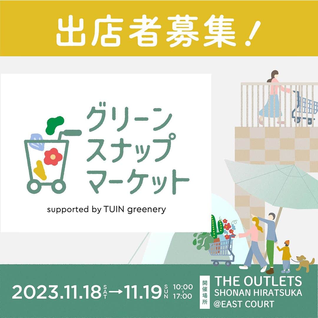 みどりで、つながる GreenSnapのインスタグラム：「湘南エリアで初開催！ 植物に触れて楽しめるリアルイベント グリーンスナップマーケット  出店者募集🪴  グリーンスナップマーケットとは GreenSnapの人気ユーザーや全国の生産者や植物に関連するショップが集まり ショッピングやワークショップ等で植物に触れて楽しめるリアルイベントです。  今回はGreenSnap初の湘南エリアでのリアルイベント開催です！  THE OUTLETS 湘南平塚での植物イベントとなります。  ※2023年4月28日にOPENした新しい地域創生型商業施設です。  今回グリーンスナップマーケットをご一緒に盛り上げていただける出店者様を募集します。 ※物販以外にもワークショップ開催も可能です。  出店エントリーはハイライトからお願いします。  ▼エントリーフォーム https://questant.jp/q/PMDNMGFI  募集〆切予定 10月29日(日) ※総定数の応募があった場合、期日前に締め切る可能性あり  ▼イベント概要▼ ・開催場所　 THE OUTLETS 湘南平塚 EAST COURT ・開催日程 11/18(土)〜19(日)  10:00~17:00」