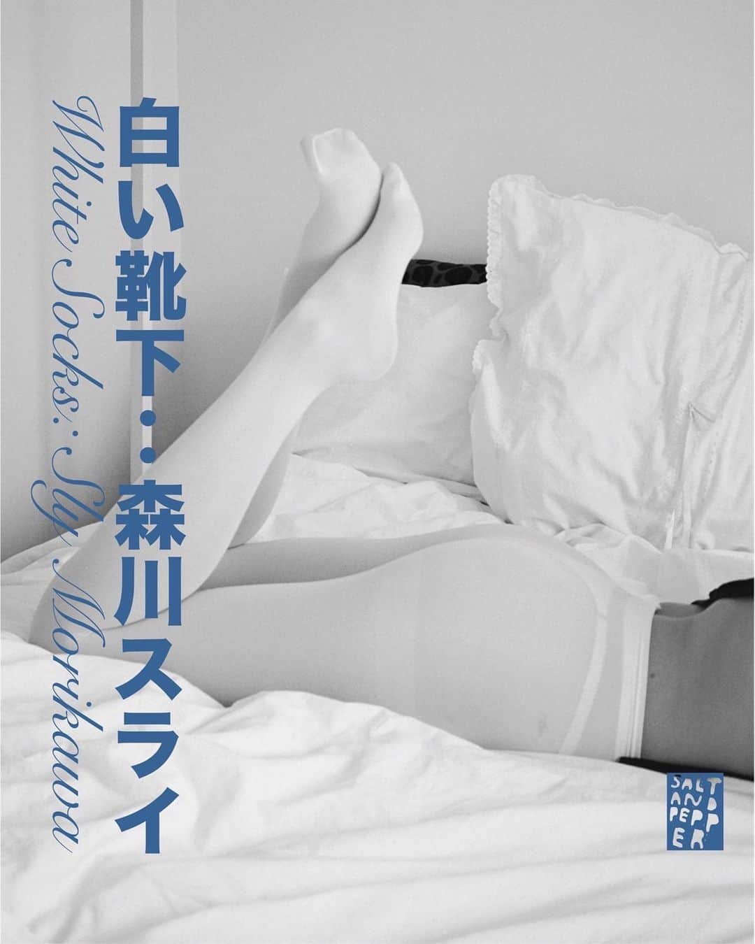 のインスタグラム：「来週の金曜日の13日から新しい写真展が、始まります！🧦 彼女の、世界観を是非✨ 13日は彼女もおりますので是非✨  この度、オーストラリアのシドニーと東京を拠点に活動する写真家であるSLY MORIKAWAの7冊目となる最新作『WHITE SOCKS』の発刊、ならびに発刊に伴う写真展を開催いたします。  本展では、彼女の発表してきた作品に幾度となく登場してきた『白い靴下』に焦点をあてた作品達を展示します。  拠点とするシドニーや東京、様々な場所で様々な友人たちが身に着ける白い靴下。 彼女が映すとても日常的で幻想的な作品を是非ご覧ください。  SLY MORIKAWA/『White Socks』 森川 スライ/白い靴下  2023年10月13日～ (平日)12時～19時 (土・日・祝)11時～18時  オープニングレセプション (作家在廊します） 10月13日17時～20時 or 18時～21時 *初日のみ営業時間が異なりますので、ご注意ください。  (会場)SALT AND PEPPER　渋谷区恵比寿西2-5-2 2F  『White Socks』は、アーティスト森川スライの7冊目の作品集に伴う写真展である。  白い靴下は、純粋無垢であったり、家庭的で日常的であったり、あるいはストレートに挑発的であったりする。清潔なもの、汚れたもの。男性的でもあり、女性的でもある。何でもない、ただの白い靴下。誰もが一足は持っている。  森川のキャリアの中で、白い靴下とストッキングは意図せず繰り返し登場するモチーフだった。このシリーズはそれらに捧げるものである。  森川スライ 彼女はシドニーと東京を拠点に活動するアーティストであり写真家である。  親密さと柔らかさに包まれた、繊細で夢のような写真で知られる森川の作品は、セックス、サブカルチャー、自己という継続的なテーマを描いている。 彼女の描く天使のような存在や型破りな存在は、観る者に主体性への感覚を取り戻させ、偏見やタブーを停止させる。  SLY MORIKAWA/『White Socks』  Exhibition bio —  White Socks is an exhibition of photographs by artist Sly Morikawa, accompanying her seventh publication of work.   White socks can be pure and innocent, domestic and every day, or straight up provocative. Clean, dirty. They’re masculine, feminine. They’re nothing – they’re just white socks. Everybody owns a pair.   Throughout Morikawa’s career, white socks and stockings have been an unintentional recurring motif - this series is in dedication to them.   Sly Morikawa is an artist and photographer based between Sydney and Tokyo.   Known for her sensitive, dreamlike photographs imbued with intimacy and softness, Morikawa’s work draws on continuing themes of sex, subculture and self. Her depictions of the angelic and the unorthodox return her audience to a sense of agency; a permission to suspend biases and taboo.」