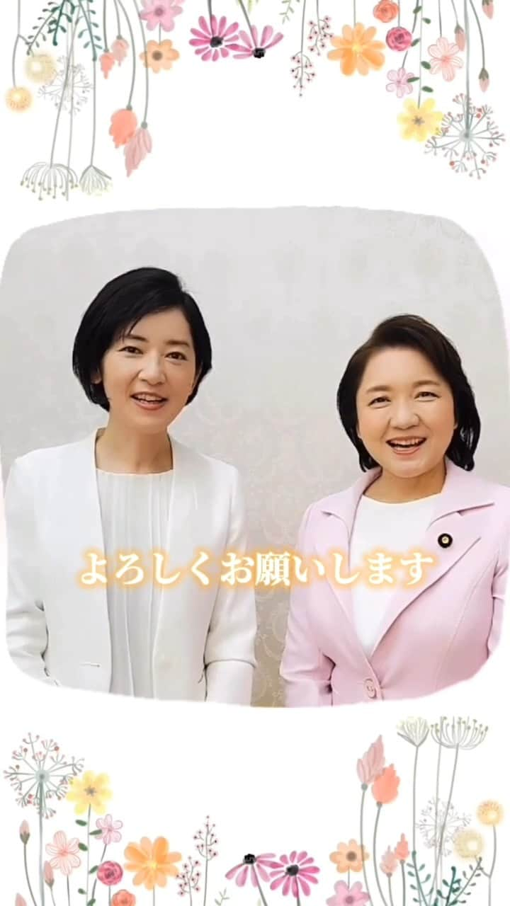 公明党のインスタグラム：「.  ＼🌸公明党女性委員会より新任挨拶🌸／  新たに、公明党女性委員長に竹谷とし子参院議員、女性局長に佐々木さやか参院議員が就任しました☺️  引き続き、どうぞよろしくお願いします✨🌈  #竹谷とし子  #佐々木さやか  #支え合う  #女性の力  #公明党  #女性活躍  #ジェンダー平等  #男女共同参画」