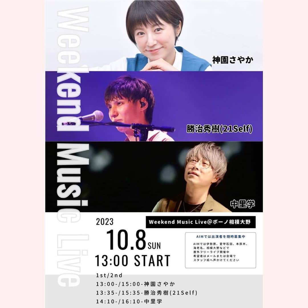 神園さやかのインスタグラム：「＼𝐍𝐞𝐱𝐭 𝐋𝐈𝐕𝐄 𝐢𝐧𝐟𝐨／  🗓️10/8(日)フリーライブ 「Weekend Music Live」 🎡ボーノ相模大野  1st／2nd  12:20〜12:55 O.A.犬塚ヒカリ 13:00〜／15:00〜 神園さやか 13:35〜／15:35〜 勝治秀基(21Self) 14:10〜／16:10〜 中里学  Hosted by A.I.M.  またまた初めての場所！！ お待ちしています😊」