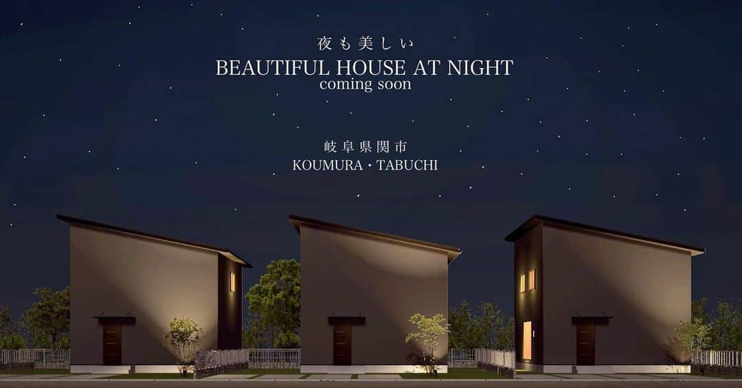 kiyoshi.tabuchiのインスタグラム：「・ ・ 最近、株式会社タカショー様と仕事をご一緒させて頂いてとても勉強になっています。  こちらは岐阜県関市で仲間の河村土地住宅様とのコラボ企画です。  同じ家が3つ並んでいるパースですが、これが進化していきます。  伝えたいことは、夜美しい家・街の計画の素晴らしさです。  夜美しい家は、見た目だけではなく、治安が良くなるメリットもあります。  また住まう人だけではなく、散歩をする方も気持ちいいをシェアできます。  自分だけが満足するのではなく、街にも貢献できるデザインって素敵ですよね。  計画は決まっていますので、しっかり美しい街を作ります！  あっこちらタブチがお客様と打ち合わせを行う企画住宅です。ご興味ある方、ご連絡ください！  また、改めて発表します！ ハッピーーーーーーー」