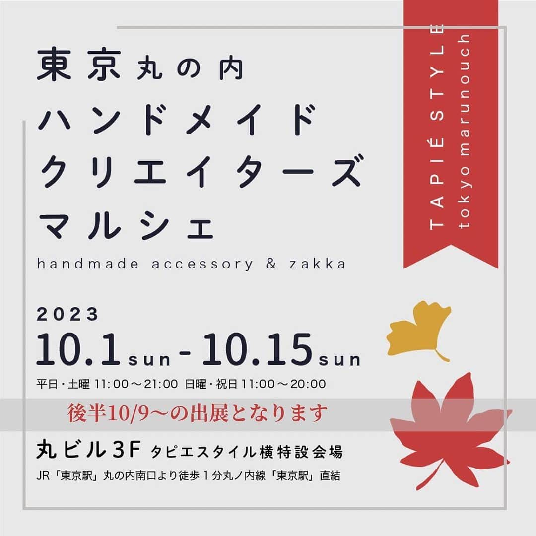 タピエスタイルさんのインスタグラム写真 - (タピエスタイルInstagram)「丸の内ビル、クリエイターズマルシェ 好評開催中です。 期間中、月曜日からブランドが入れ替わりますのでお楽しみください。  出展ブランド  junai / 10月1日(日)〜10月8日(日) CADNI / 10月1日(日)〜10月8日(日)  HIROMI YAMAMOTO / 10月9日(月・祝)〜10月15日(日) 縁 / 10月9日(月・祝)〜10月15日(日) pi*工房 / 10月9日(月・祝)〜10月15日(日) umu / 10月9日(月・祝)〜10月15日(日)  写真　pi工房　タピエスタイル初登場 #Repost @pi_koubou ・・・ \\誕生石のピアス//  ◆東京丸の内　ハンドメイドクリエイターズマルシェ◆  10月9日(月)〜15日(日) 11:00〜21:00 (〜20:00 日曜、祝日) 丸ビル3Ｆタピエスタイル横特設会場 (JR東京駅から徒歩1分) ・ ・ @tapiestyle ・ ・ ・ 誕生石のピアスも 少しですがご用意いたしました  10月の誕生石  ○オパール  見る角度によって虹色に見える「遊色効果」のあるタイプと 無いタイプがあります この虹色が強いものは本当に美しく人気も高いです  天然石にも花言葉のように 石言葉があります  希望、 活性化、 潤い、 好転などです  ○トルマリン  カラーバリエーションが豊富で 静電気を帯びる性質があり「電気石」とも呼ばれているようです  石言葉は 無邪気、 潔白、 友情、 希望などがあるようです  調べてみると このような石言葉や パワーストーンとしての効果など とても奥深い魅力があります  また誕生石はお守りにもなると言われています  身に付けて楽しむ 眺めて楽しむ(私はこのタイプかも) 以外にも 色々楽しむことができます  お気に入りのアクセサリーが見つかったら 石言葉や意味を調べてみるのも 楽しいと思います♡ ・ ・ ・ いよいよ9日(月)から販売スタート✨ ・ ・ ▪︎予定在廊時間 10/9(月) 11:00〜20:00 10/10(火)11:00〜20:00 10/11(水)11:00〜19:00 10/12(木)16:00〜19:00 10/13(金)11:00〜20:00 10/14(土)11:00〜20:00 10/15(日)11:00〜20:00 (休憩等で不在の場合もあります)  ・ ・ ・  #ワイヤーアクセサリー #天然石ジュエリー #天然石アクセサリー #14kgfアクセサリー #ニッケルフリー #サージカルステンレス #パールアクセサリー #淡水パール #ネックレス #天然石 #ハンドメイドアクセサリー #ハンドメイドイベント #秋色アクセサリー #東京丸の内 #タピエスタイル丸の内店 #40代アクセサリー #50代アクセサリー #pi工房を入力…」10月7日 8時14分 - tapiestyle