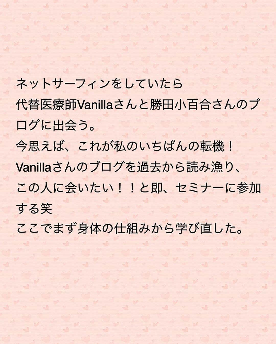 藤田りえさんのインスタグラム写真 - (藤田りえInstagram)「お待たせいたしました！！ あれ？待ってない？ ⁡ 藤田の美容健康遍歴その④いくで！ ⁡ 今回は36歳〜38歳です ⁡ まずここから①〜③を読んでね @rie_fujita.ana  ⁡ ⁡ ⁡ 友人の衝撃のひと言。 あの言葉をもらうのと同時くらいに ショッキングな出来事がふりかかる。 (これはごめん、私以外の人も関わってくるので具体的なことは省略するね) ⁡ そのことをきっかけに卒乳を決意。 本当は好きなだけあげたかった… でもとにかく、痩せたかったの。 ⁡ 卒乳すると食欲も激減。 同時に ラジオ体操、ヨガのポーズ、 ストレッチ、骨盤体操、 ステッパーを踏む ということを日課にした！ ⁡ おかげでようやく妊娠前の体重に！ ⁡ んでも、もっと綺麗にならないと！と 強迫観念のようなものが襲い… 子どもが寝てからは夜な夜な パソコンで美容検索！ (この頃スマホはまだ主流ではなかった) ⁡ 夜更かしせんとはよ寝んかいって思うけど、夜しか自分の時間ってないのよ！！！ ⁡ ⁡ ネットサーフィンをしていたら 代替医療師Vanillaさんと勝田小百合さんのブログに出会う。 今思えば、これが私のいちばんの転機！ ⁡ Vanillaさんのブログを過去から読み漁り、 この人に会いたい！！と即、セミナーに参加する笑 ここでまず身体の仕組みから学び直した。 ⁡ ⁡ Vanillaさんからの繋がりで 長谷川エレナ朋美さん 平野宏枝ちゃん 立花杏衣加さんからも 美容、健康、あり方などについて学ぶ。 ⁡ ⁡ さすが、 美しい人は美しい人を知っている。 里岡美津奈さん 金ヶ江悦子ちゃん 塩川直子ちゃん 元大人AKBまりり おくもとゆりちゃん 藤井やよいちゃん… 数々の素敵な方を紹介してもらい 自分の意識がどんどん上がっていった。 ⁡ ⁡ ⁡ 私ね、最初は 美しい人の中に混ぜてもらうのが すっごく恥ずかしかったのよーー！！ もうほんま居心地悪かった。 こんな素敵な人の中に入るなんて 自分は相応しくないと思っていたの。 ⁡ ⁡ でも素敵な方と付き合っていくと 自分の意識も変わり 日々の行動も変わり 食べるもの、身につけるものも 自然に変わっていって、 いつのまにか恥ずかしさはなくなっていった。 ⁡ 流行りの言い方みたいになるけど、 その周波数に合ってくるんだと思う。 ⁡ ⁡ この頃に出会った里岡美津奈さんの名言 @mitsunasatooka  「外見はいちばん外側の中身です」 今でも私が大切にしている言葉のひとつです。 ⁡ ⁡ ✅学んだこと ＊会いたい人にはどうにかして会いに行くと、そこから信じられないくらい世界が広がっていく！ ＊自分が恥ずかしくなるくらいの人たちの集まりの中に身を置く。 ⁡ ✅この時していて、今はしていない美容法 ＊植物性のオメガ3を採ること ＊ストレッチや体操全般、ヨガのポーズ、骨盤体操、ステッパー (なぜ今していないのかはまた書いていくね！) ⁡ #アラフィフ #48歳 #40代 #ダイエット #美容 #卒乳 #美容好きな人と繋がりたい  ⁡」10月7日 8時21分 - rie_fujita.ana