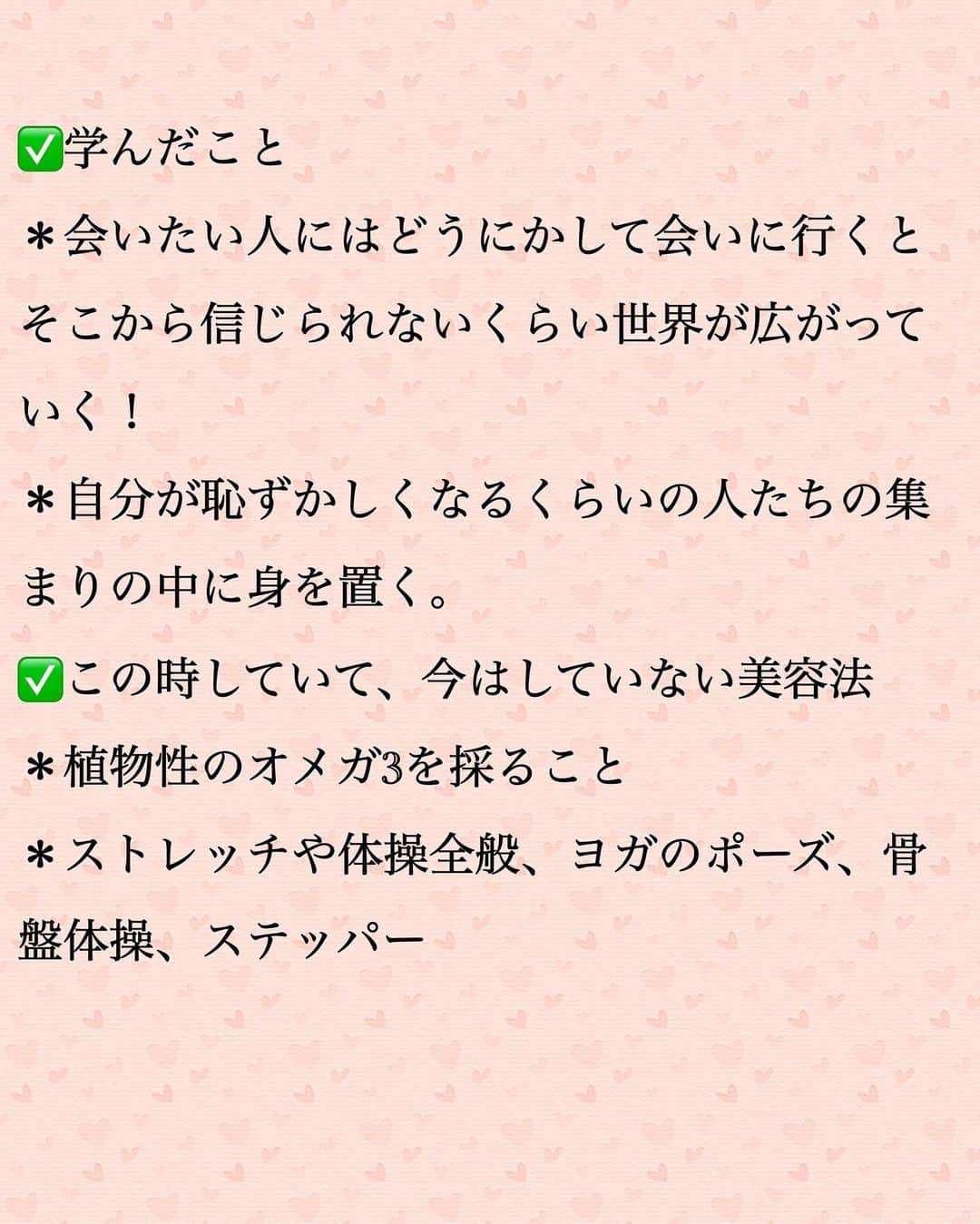 藤田りえさんのインスタグラム写真 - (藤田りえInstagram)「お待たせいたしました！！ あれ？待ってない？ ⁡ 藤田の美容健康遍歴その④いくで！ ⁡ 今回は36歳〜38歳です ⁡ まずここから①〜③を読んでね @rie_fujita.ana  ⁡ ⁡ ⁡ 友人の衝撃のひと言。 あの言葉をもらうのと同時くらいに ショッキングな出来事がふりかかる。 (これはごめん、私以外の人も関わってくるので具体的なことは省略するね) ⁡ そのことをきっかけに卒乳を決意。 本当は好きなだけあげたかった… でもとにかく、痩せたかったの。 ⁡ 卒乳すると食欲も激減。 同時に ラジオ体操、ヨガのポーズ、 ストレッチ、骨盤体操、 ステッパーを踏む ということを日課にした！ ⁡ おかげでようやく妊娠前の体重に！ ⁡ んでも、もっと綺麗にならないと！と 強迫観念のようなものが襲い… 子どもが寝てからは夜な夜な パソコンで美容検索！ (この頃スマホはまだ主流ではなかった) ⁡ 夜更かしせんとはよ寝んかいって思うけど、夜しか自分の時間ってないのよ！！！ ⁡ ⁡ ネットサーフィンをしていたら 代替医療師Vanillaさんと勝田小百合さんのブログに出会う。 今思えば、これが私のいちばんの転機！ ⁡ Vanillaさんのブログを過去から読み漁り、 この人に会いたい！！と即、セミナーに参加する笑 ここでまず身体の仕組みから学び直した。 ⁡ ⁡ Vanillaさんからの繋がりで 長谷川エレナ朋美さん 平野宏枝ちゃん 立花杏衣加さんからも 美容、健康、あり方などについて学ぶ。 ⁡ ⁡ さすが、 美しい人は美しい人を知っている。 里岡美津奈さん 金ヶ江悦子ちゃん 塩川直子ちゃん 元大人AKBまりり おくもとゆりちゃん 藤井やよいちゃん… 数々の素敵な方を紹介してもらい 自分の意識がどんどん上がっていった。 ⁡ ⁡ ⁡ 私ね、最初は 美しい人の中に混ぜてもらうのが すっごく恥ずかしかったのよーー！！ もうほんま居心地悪かった。 こんな素敵な人の中に入るなんて 自分は相応しくないと思っていたの。 ⁡ ⁡ でも素敵な方と付き合っていくと 自分の意識も変わり 日々の行動も変わり 食べるもの、身につけるものも 自然に変わっていって、 いつのまにか恥ずかしさはなくなっていった。 ⁡ 流行りの言い方みたいになるけど、 その周波数に合ってくるんだと思う。 ⁡ ⁡ この頃に出会った里岡美津奈さんの名言 @mitsunasatooka  「外見はいちばん外側の中身です」 今でも私が大切にしている言葉のひとつです。 ⁡ ⁡ ✅学んだこと ＊会いたい人にはどうにかして会いに行くと、そこから信じられないくらい世界が広がっていく！ ＊自分が恥ずかしくなるくらいの人たちの集まりの中に身を置く。 ⁡ ✅この時していて、今はしていない美容法 ＊植物性のオメガ3を採ること ＊ストレッチや体操全般、ヨガのポーズ、骨盤体操、ステッパー (なぜ今していないのかはまた書いていくね！) ⁡ #アラフィフ #48歳 #40代 #ダイエット #美容 #卒乳 #美容好きな人と繋がりたい  ⁡」10月7日 8時21分 - rie_fujita.ana