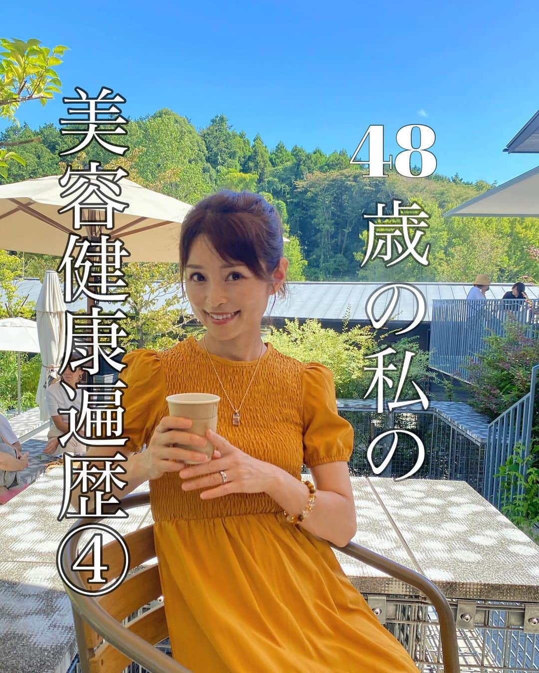 藤田りえのインスタグラム：「お待たせいたしました！！ あれ？待ってない？ ⁡ 藤田の美容健康遍歴その④いくで！ ⁡ 今回は36歳〜38歳です ⁡ まずここから①〜③を読んでね @rie_fujita.ana  ⁡ ⁡ ⁡ 友人の衝撃のひと言。 あの言葉をもらうのと同時くらいに ショッキングな出来事がふりかかる。 (これはごめん、私以外の人も関わってくるので具体的なことは省略するね) ⁡ そのことをきっかけに卒乳を決意。 本当は好きなだけあげたかった… でもとにかく、痩せたかったの。 ⁡ 卒乳すると食欲も激減。 同時に ラジオ体操、ヨガのポーズ、 ストレッチ、骨盤体操、 ステッパーを踏む ということを日課にした！ ⁡ おかげでようやく妊娠前の体重に！ ⁡ んでも、もっと綺麗にならないと！と 強迫観念のようなものが襲い… 子どもが寝てからは夜な夜な パソコンで美容検索！ (この頃スマホはまだ主流ではなかった) ⁡ 夜更かしせんとはよ寝んかいって思うけど、夜しか自分の時間ってないのよ！！！ ⁡ ⁡ ネットサーフィンをしていたら 代替医療師Vanillaさんと勝田小百合さんのブログに出会う。 今思えば、これが私のいちばんの転機！ ⁡ Vanillaさんのブログを過去から読み漁り、 この人に会いたい！！と即、セミナーに参加する笑 ここでまず身体の仕組みから学び直した。 ⁡ ⁡ Vanillaさんからの繋がりで 長谷川エレナ朋美さん 平野宏枝ちゃん 立花杏衣加さんからも 美容、健康、あり方などについて学ぶ。 ⁡ ⁡ さすが、 美しい人は美しい人を知っている。 里岡美津奈さん 金ヶ江悦子ちゃん 塩川直子ちゃん 元大人AKBまりり おくもとゆりちゃん 藤井やよいちゃん… 数々の素敵な方を紹介してもらい 自分の意識がどんどん上がっていった。 ⁡ ⁡ ⁡ 私ね、最初は 美しい人の中に混ぜてもらうのが すっごく恥ずかしかったのよーー！！ もうほんま居心地悪かった。 こんな素敵な人の中に入るなんて 自分は相応しくないと思っていたの。 ⁡ ⁡ でも素敵な方と付き合っていくと 自分の意識も変わり 日々の行動も変わり 食べるもの、身につけるものも 自然に変わっていって、 いつのまにか恥ずかしさはなくなっていった。 ⁡ 流行りの言い方みたいになるけど、 その周波数に合ってくるんだと思う。 ⁡ ⁡ この頃に出会った里岡美津奈さんの名言 @mitsunasatooka  「外見はいちばん外側の中身です」 今でも私が大切にしている言葉のひとつです。 ⁡ ⁡ ✅学んだこと ＊会いたい人にはどうにかして会いに行くと、そこから信じられないくらい世界が広がっていく！ ＊自分が恥ずかしくなるくらいの人たちの集まりの中に身を置く。 ⁡ ✅この時していて、今はしていない美容法 ＊植物性のオメガ3を採ること ＊ストレッチや体操全般、ヨガのポーズ、骨盤体操、ステッパー (なぜ今していないのかはまた書いていくね！) ⁡ #アラフィフ #48歳 #40代 #ダイエット #美容 #卒乳 #美容好きな人と繋がりたい  ⁡」