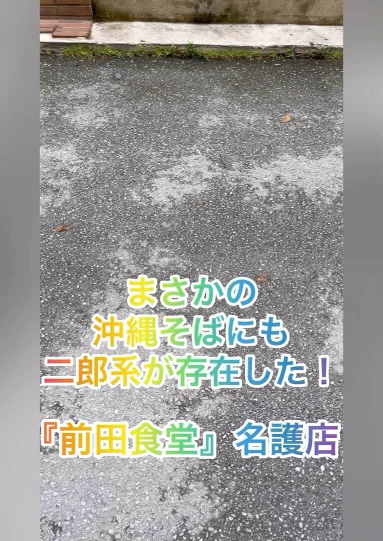 クック井上。のインスタグラム：「すごい、ヤバい、嘘やん！ まさか…こんなマシマシな… 二郎インスパイア野沖縄そばバージョンがあったとはね！  『前田食堂 名護店』 「牛肉そば(900円)」  もやし2袋分はあるんちゃう？ これで普通盛りですからー  残しそうになってもお持ち帰りパック貰えるから大丈夫！ 嬉しい＆優しい^ ^  #沖縄 #沖縄グルメ #名護 #名護市 #名護グルメ #okinawa #やんばる #ソーキそば #沖縄そば #出汁 #ラーメン二郎 #二郎系 #二郎インスパイア #野菜マシ #マシマシ #飯テロ #野菜ソムリエ #アスリートフードマイスター #フードコーディネーター #食育インストラクター #bbqインストラクター #こども成育インストラクター #料理研究家 #料理男子 #料理芸人 #餃子芸人 #クック井上。」