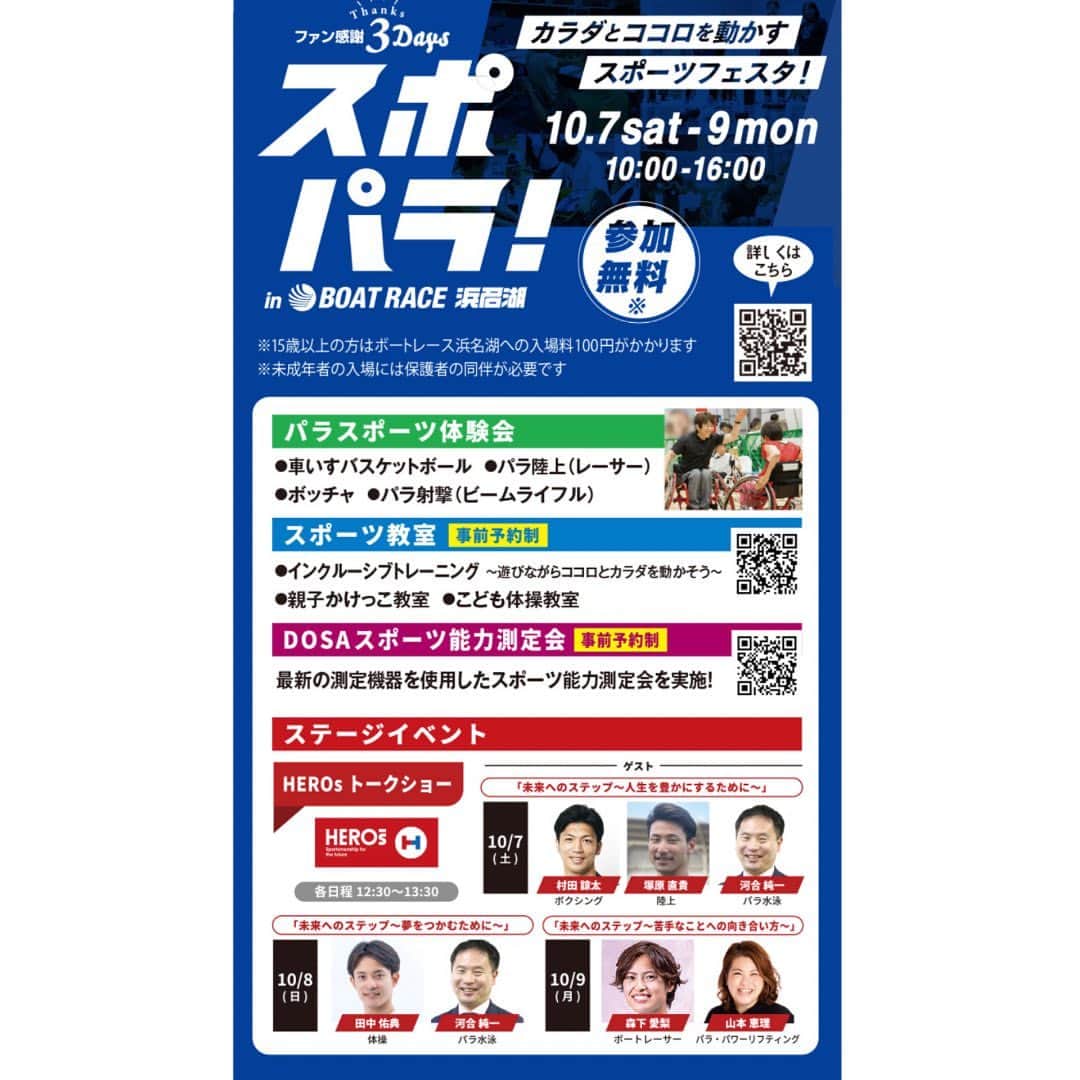 村田諒太のインスタグラム：「本日12:30よりボートレース浜名湖にてイベント「スポパラ！」の中で日本財団HERO'Sのメンバーとして陸上の塚原さん、パラ水泳の河合さんとトークショーを行わせていただきます！ お近くの方よかったらボートレース浜名湖にてお越しください！ 〜広報事務局より〜」