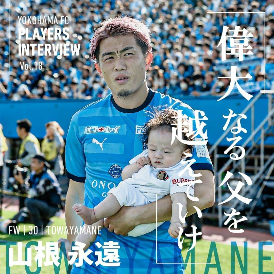 横浜FCさんのインスタグラム写真 - (横浜FCInstagram)「. PLAYERS INTERVIEW FW｜No.30｜#山根永遠  「偉大なる父を超えていけ」  どんな時も自分には、父の面影が重ねられていた。   Ｊリーグで約300試合に出場した、いぶし銀のボランチ・山根巌。   偉大な父は一つの目標であり、超えたい存在でもある。   「『知る人ぞ知る山根巌』だったので、『みんなが知る山根永遠』にならないと」   7年間をかけて、4つのクラブを経由して、Ｊ１のピッチに辿り着いた。   だが、山根永遠の物語はまだまだ始まったばかりだ。  記事は横浜FC公式サイトから📱 @yokohamafc_official   【選手プロフィール】 山根永遠（やまね　とわ）／FW 広島県出身。1999年2月5日生まれ。167cm、67kg。小学4年生で千葉県のカナリーニョFCで本格的にサッカーを始め、サンフレッチェ広島ジュニアに加入。ジュニアユース、ユースと昇格し、高校3年生で得点王の個人タイトルを2つ獲得するなど、エースとして活躍した。卒業後、セレッソ大阪に加入しU-23の主力として3シーズンで71試合に出場。ツエーゲン金沢、水戸ホーリーホックへの期限付移籍を経て、2022シーズンにザスパクサツ群馬に完全移籍。同年夏に、横浜FCに加入した。サイドを主戦場に、相手のアタッカーからボールを刈り取り、持ち前の突破力を生かしながら、攻守のスイッチャーとして奔走する。  #yokohamafc  #横浜FC #Jリーグ  #jleague  #HAMABLUE  @y.towa07」10月7日 9時20分 - yokohamafc_official