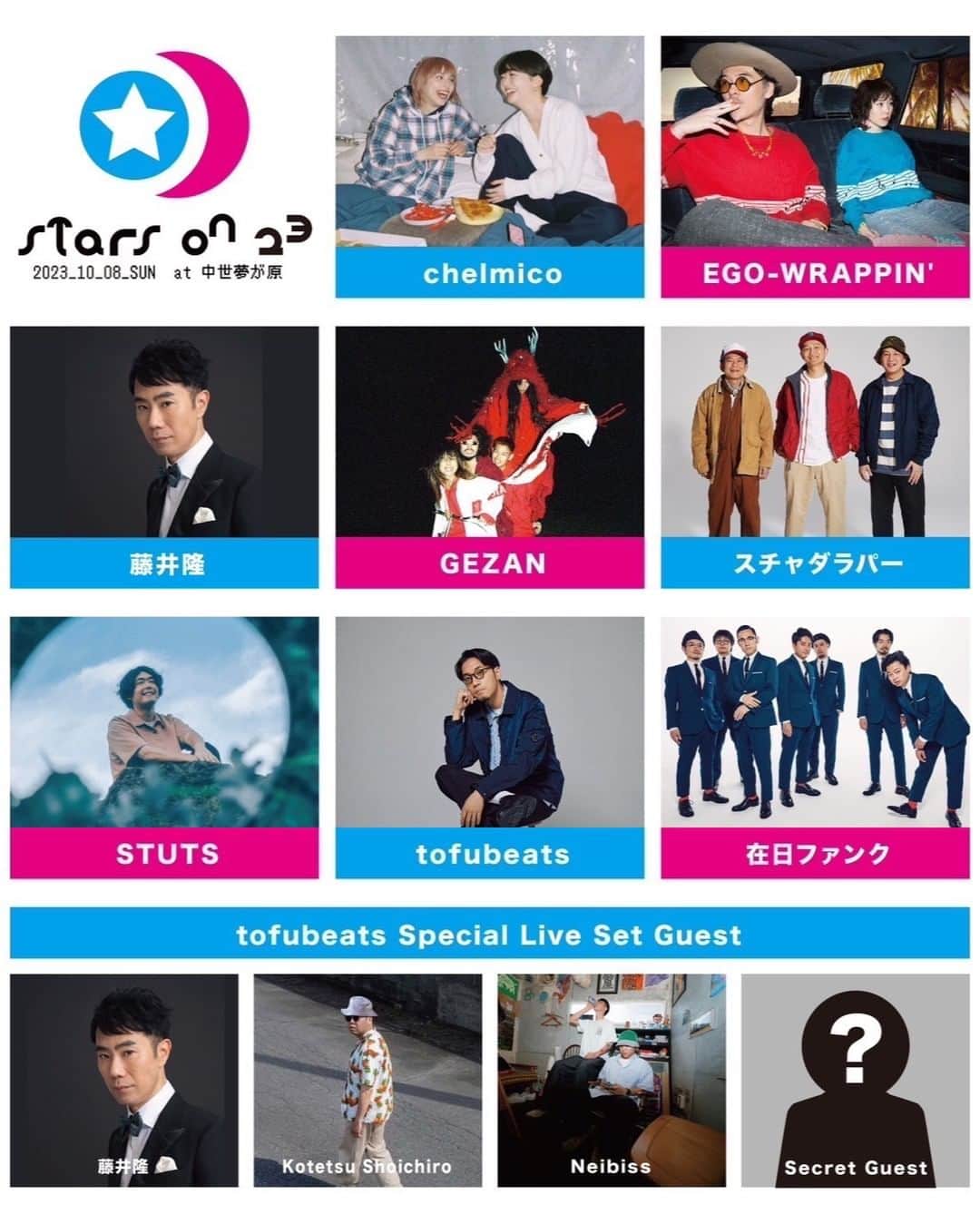のインスタグラム：「いよいよ、明日開催の「STARS ON 23」 EGO-WRAPPIN’は、18:05〜の出演になります。  チケットの追加販売も残りわずかのようですので、お早めに。  ぜひ、会場でお会いしましょう！  #egowrappin #エゴラッピン  #STARS_ON #スターズオン」