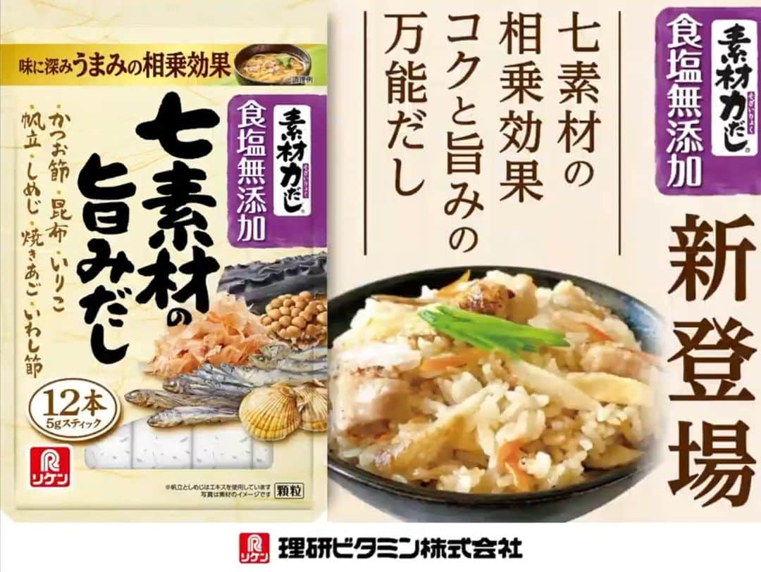 紫苑みやびのインスタグラム：「リケンの新しい素材力だし 「七素材の旨みだし」で お味噌汁を作りました！  『かつお節・昆布・いりこ・帆立・しめじ・焼きあご・いわし節』の七つの旨みの相乗効果で、お料理の味に深みが出るんですって。  食塩無添加で、風味原料の割合が多いのも特徴です。 食塩無添加だから「追いだし」として後から追加してもしょっぱくならないよ。  クセがないので和風料理だけでなく、中華や洋風料理にも使える万能だしなんですよ。  顆粒５gのスティック入りで、手軽に少量使えるものいいですね。  #rsp98thlive #サンプル百貨店 #リケン #素材力だし #七素材の旨みだし #出汁のもと」