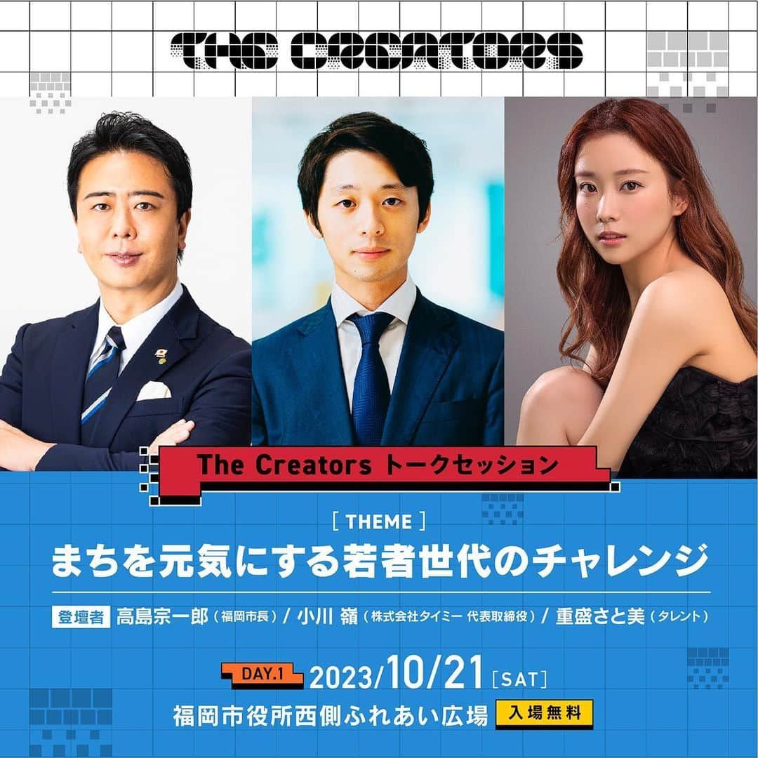 株式会社アヴィラのインスタグラム：「10/21(土)15:50〜16:30→「The Creators トークセッション」に参加します！ #重盛さと美 #クリエイターズ2023 #トークセッション」